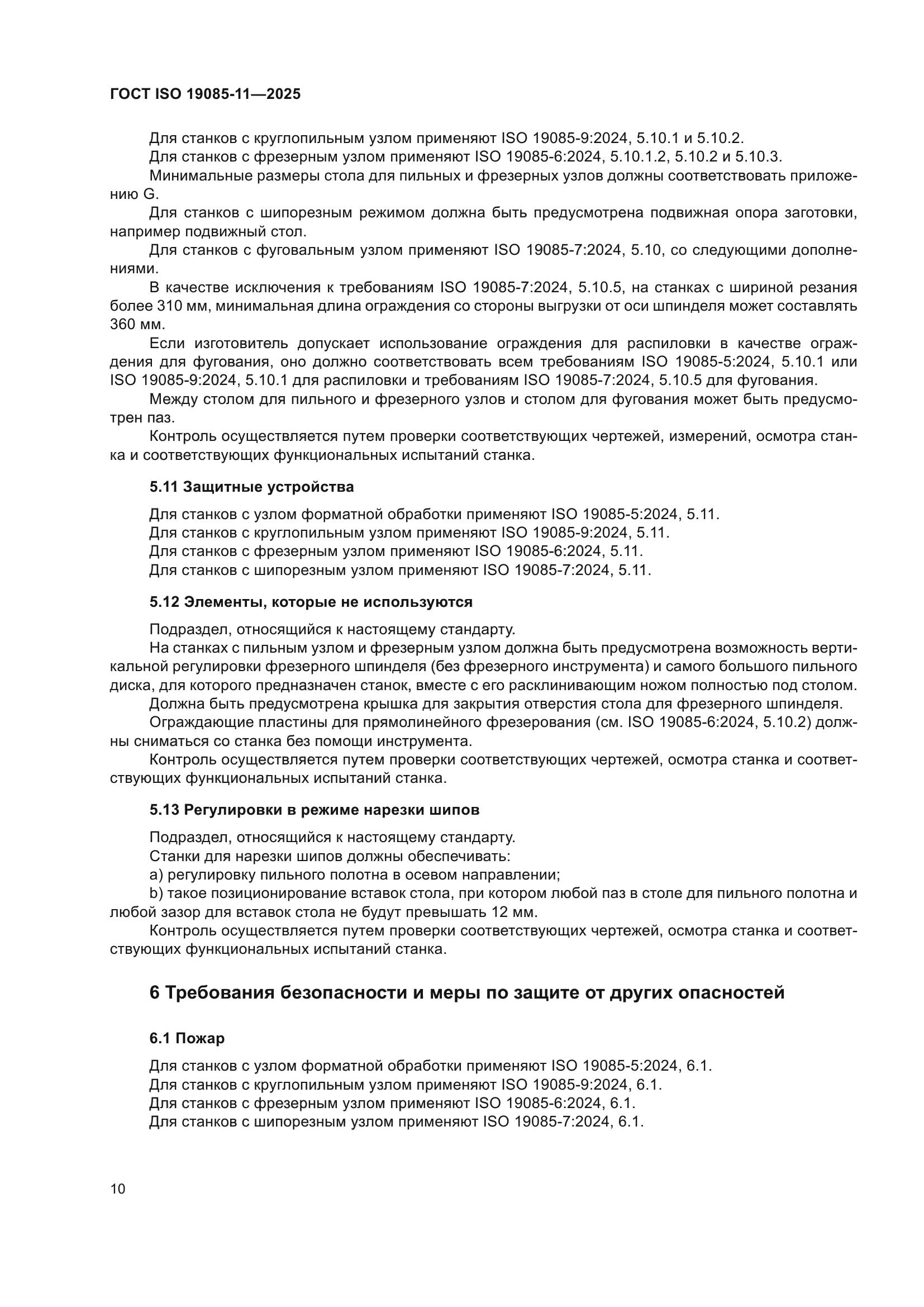 ГОСТ ISO 19085-11-2025