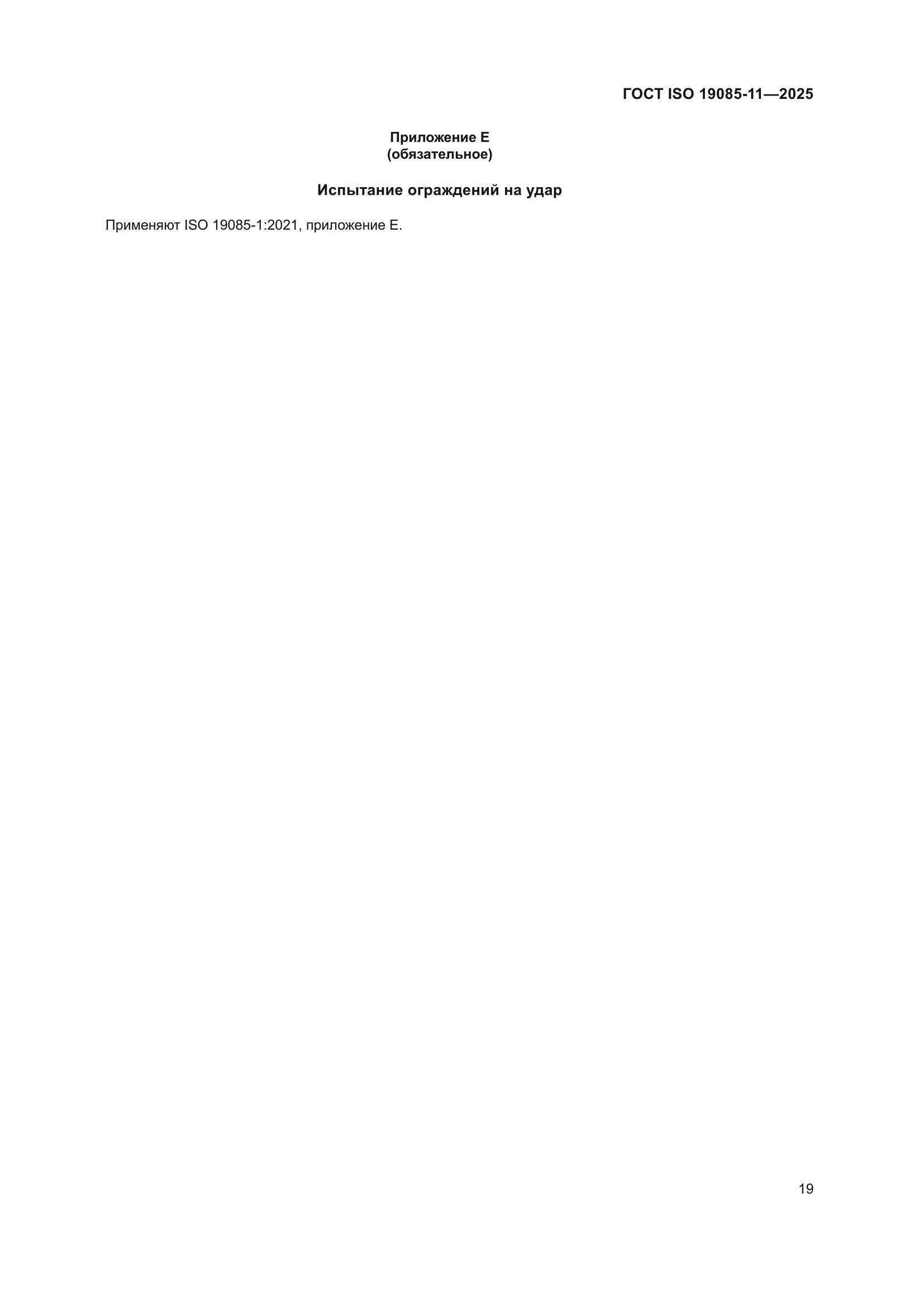ГОСТ ISO 19085-11-2025