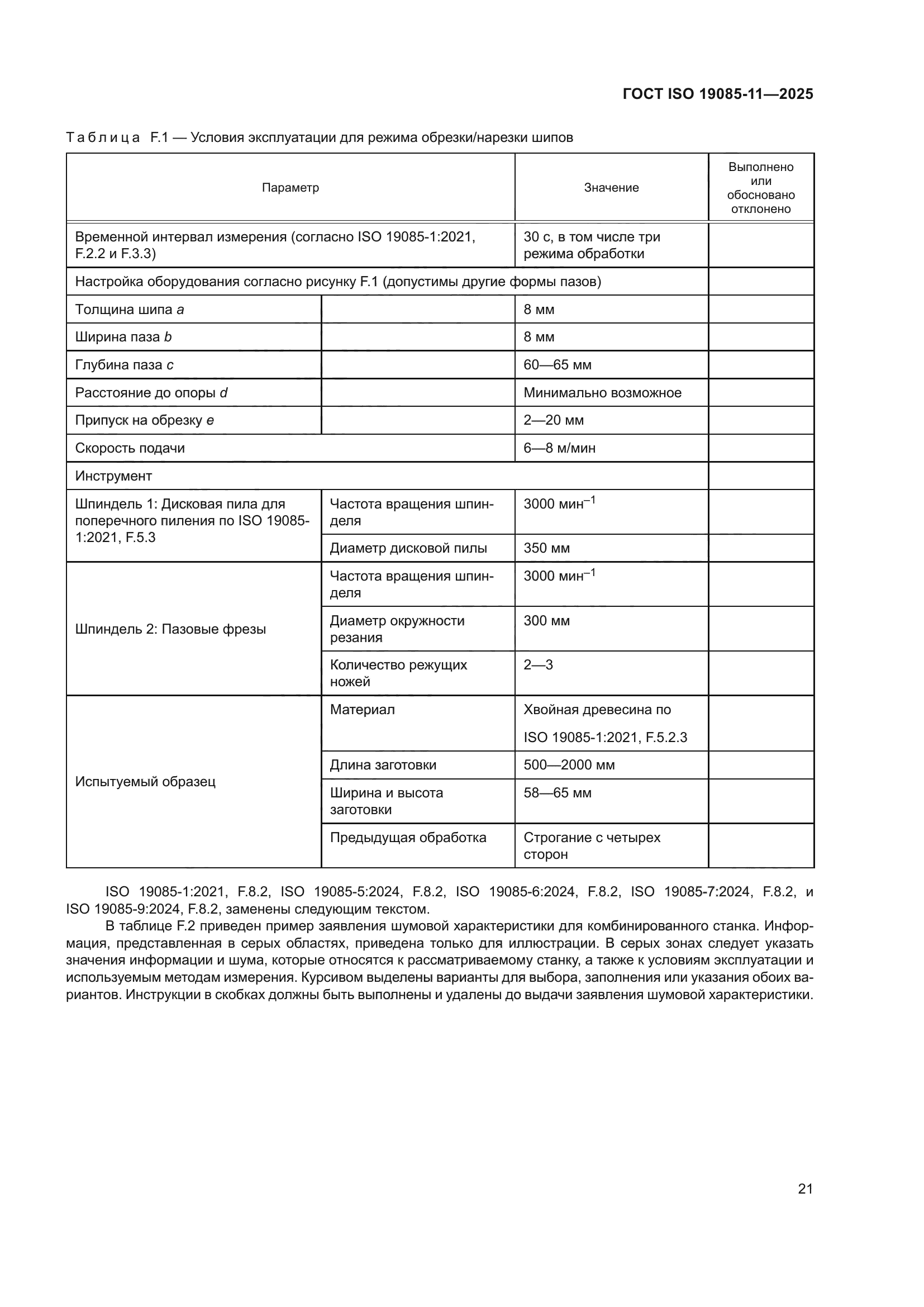 ГОСТ ISO 19085-11-2025