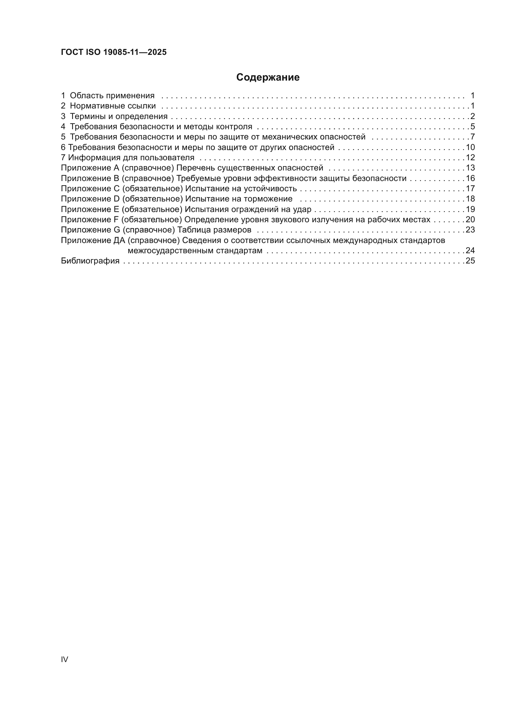 ГОСТ ISO 19085-11-2025