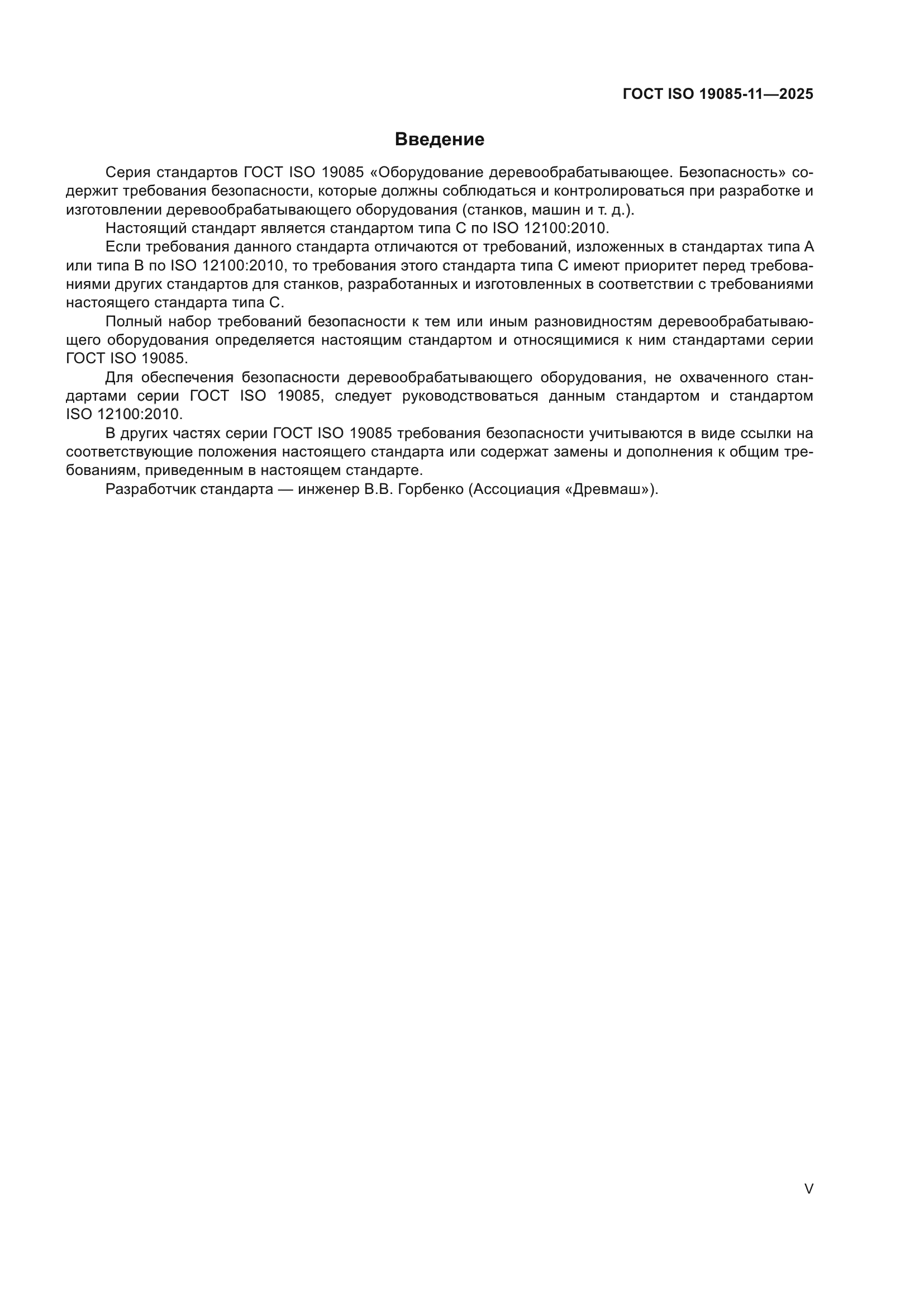 ГОСТ ISO 19085-11-2025