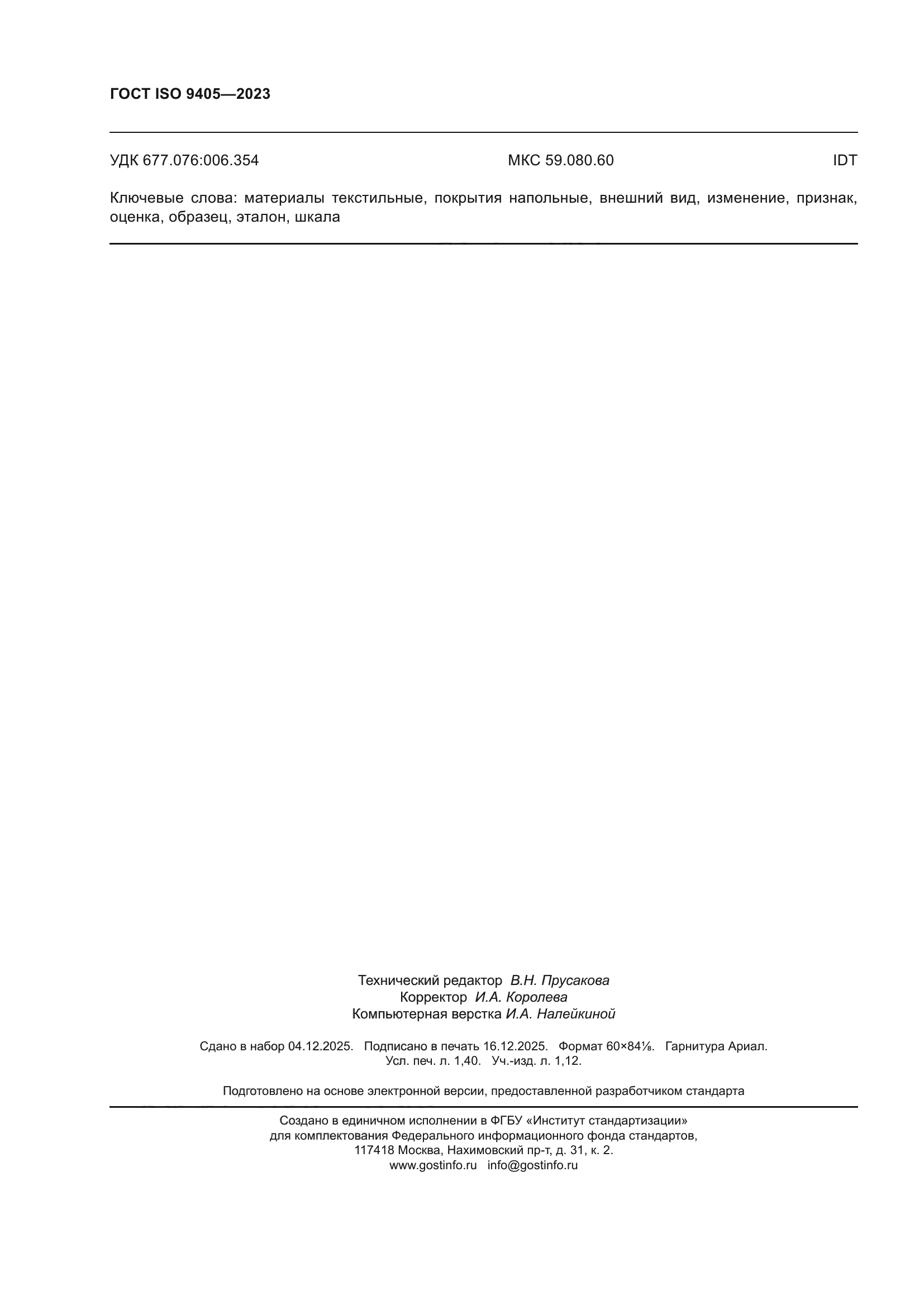 ГОСТ ISO 9405-2023