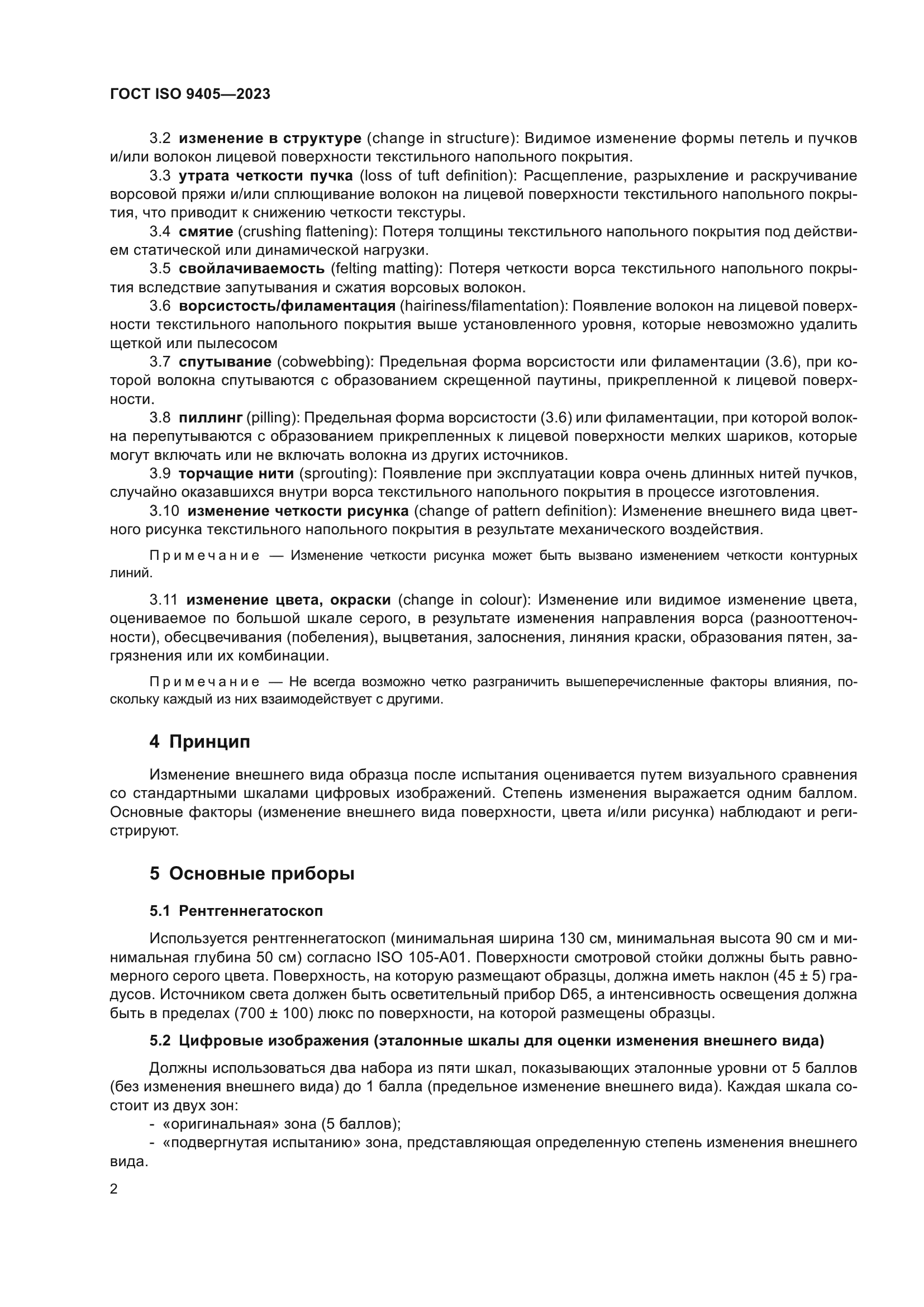ГОСТ ISO 9405-2023