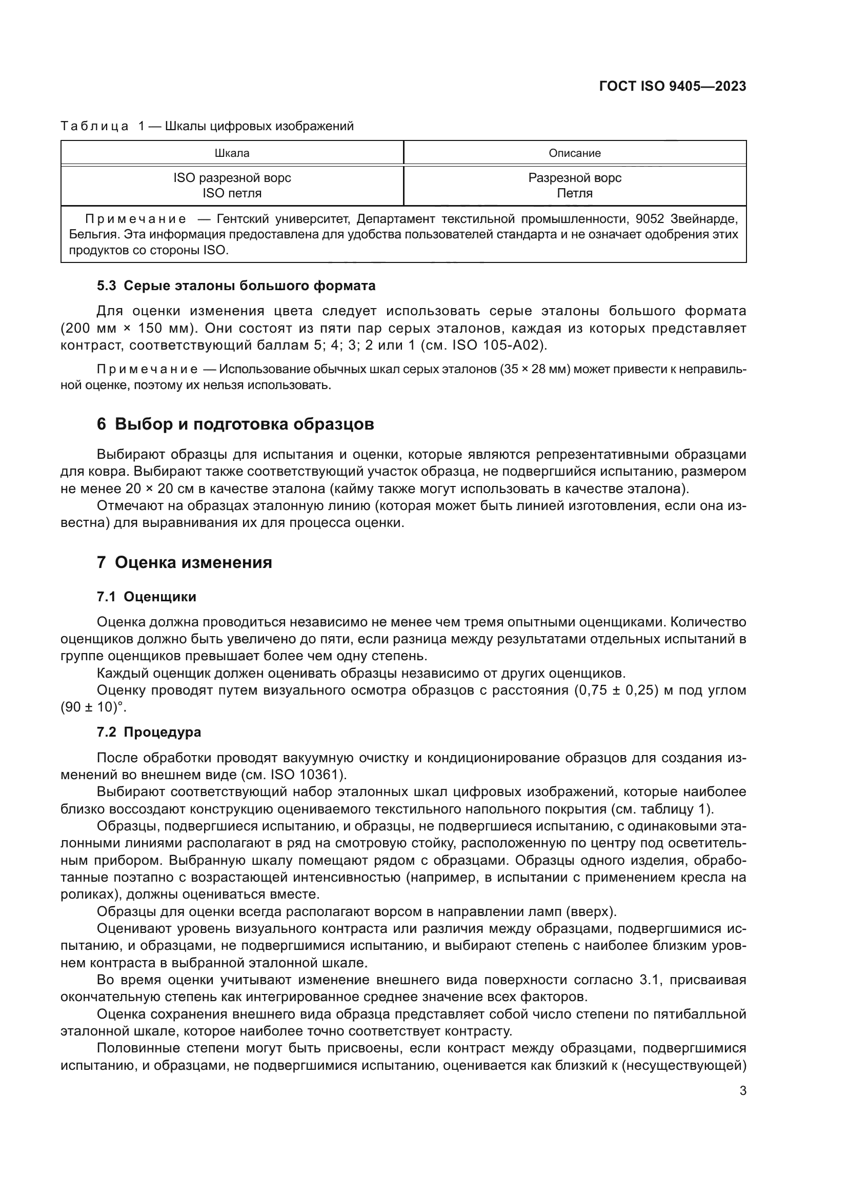 ГОСТ ISO 9405-2023
