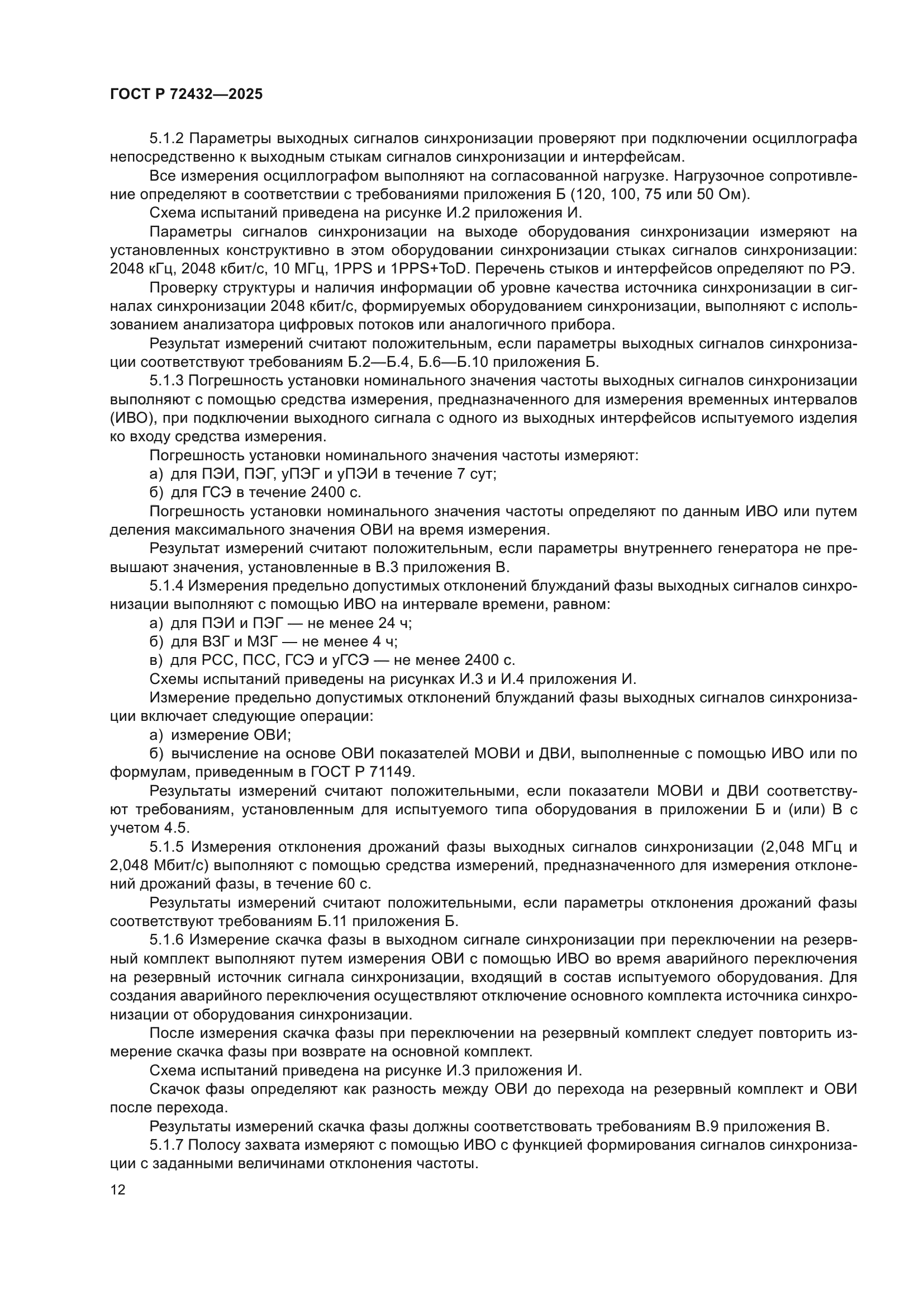 ГОСТ Р 72432-2025