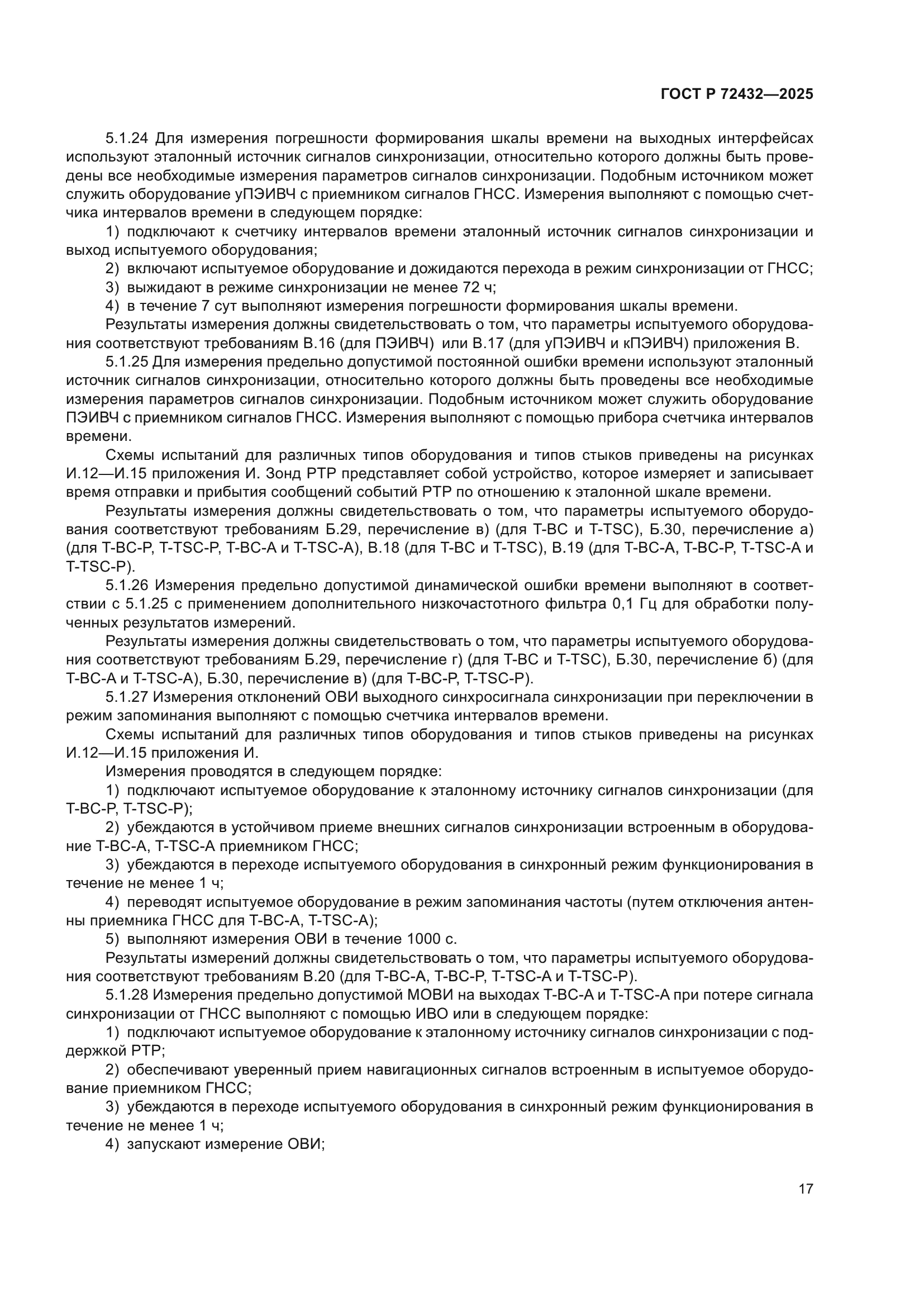 ГОСТ Р 72432-2025