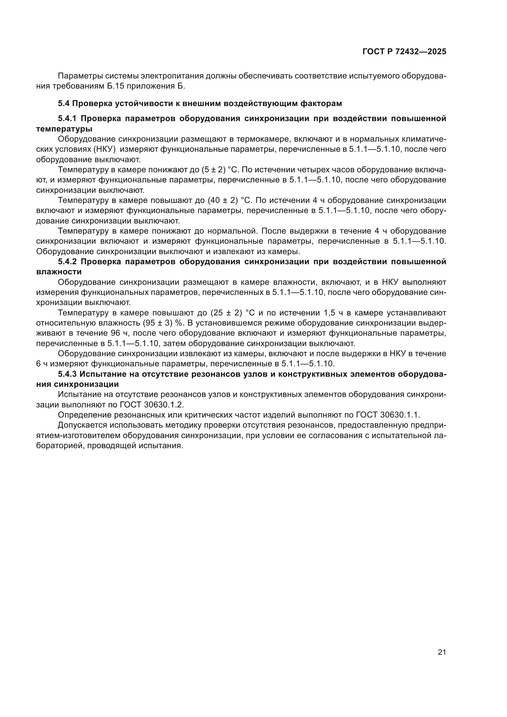 ГОСТ Р 72432-2025