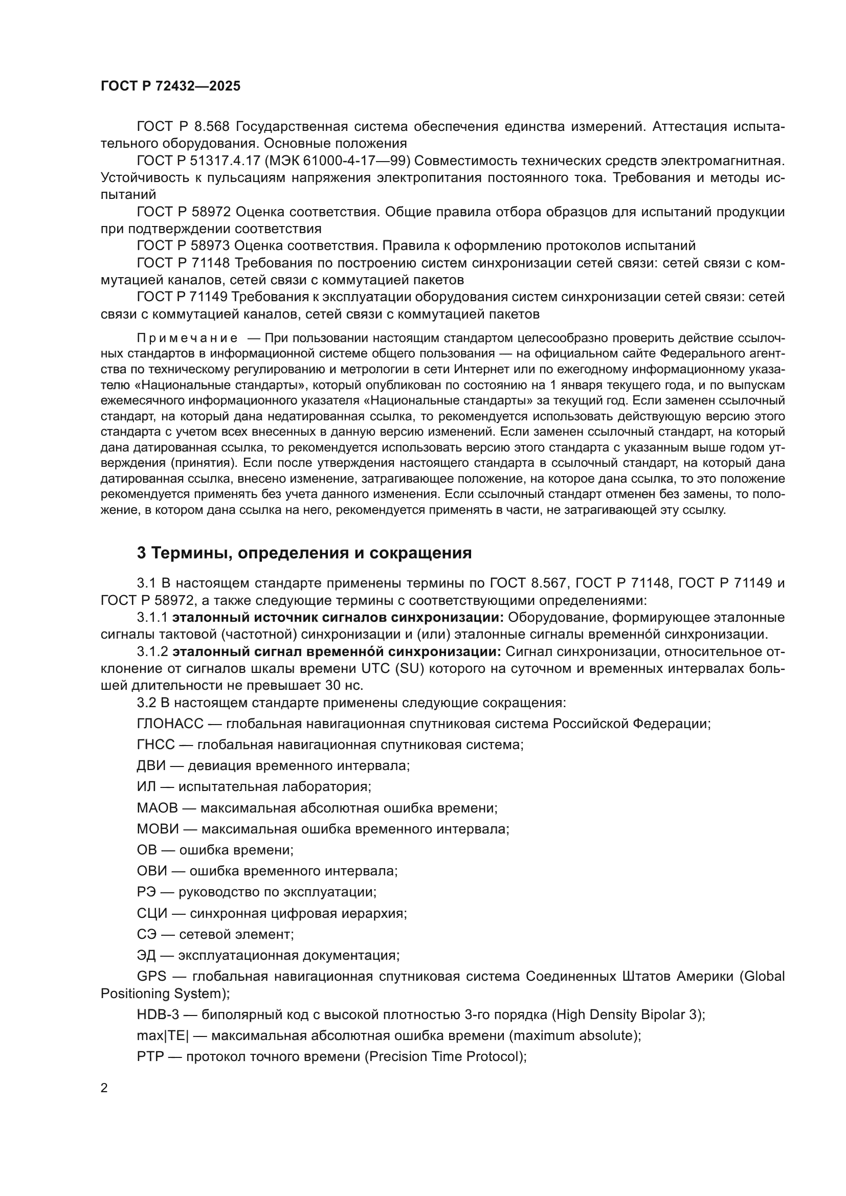 ГОСТ Р 72432-2025
