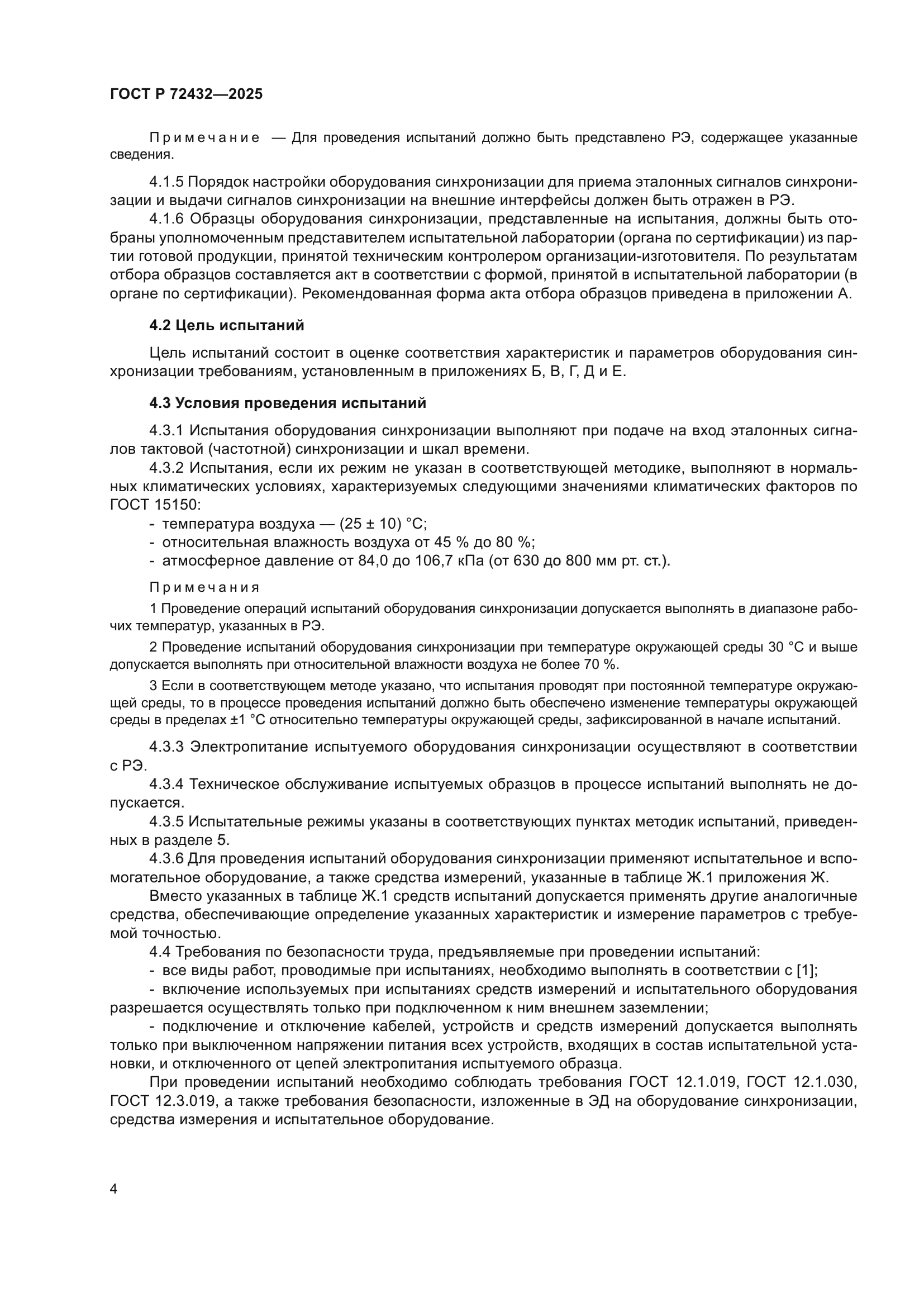 ГОСТ Р 72432-2025