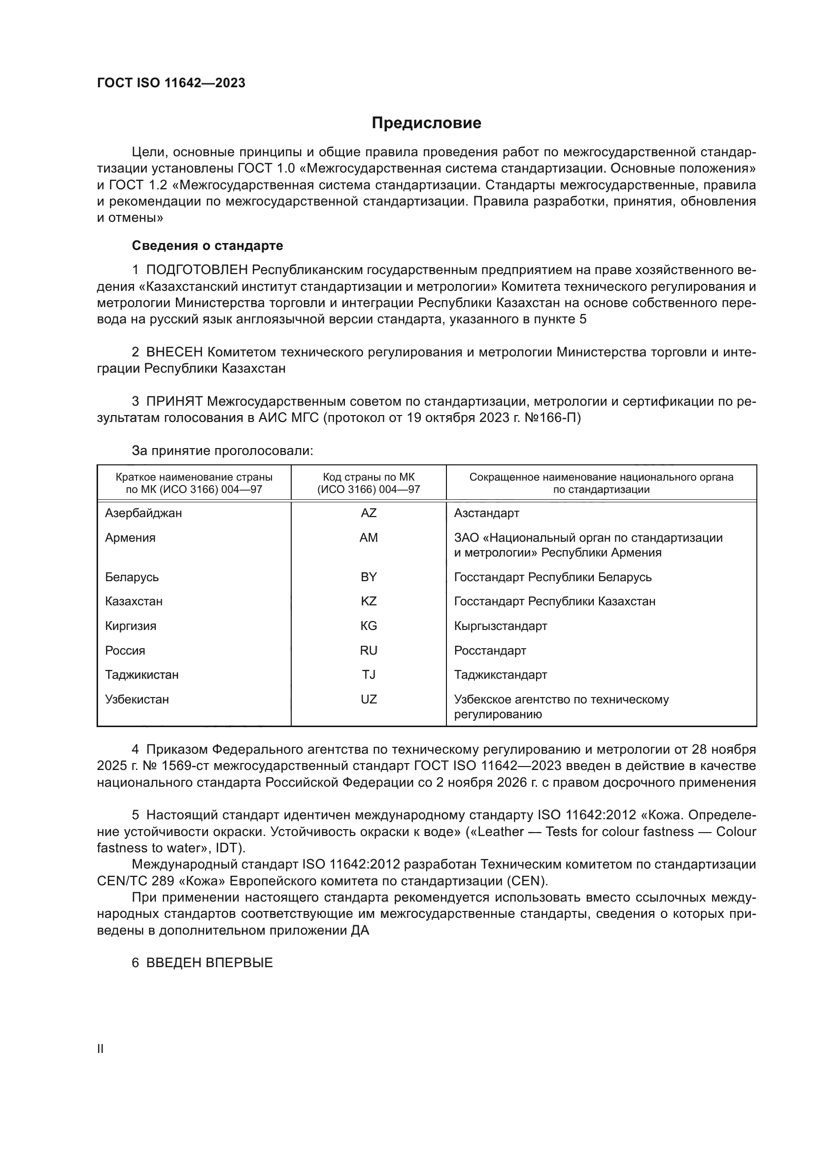 ГОСТ ISO 11642-2023