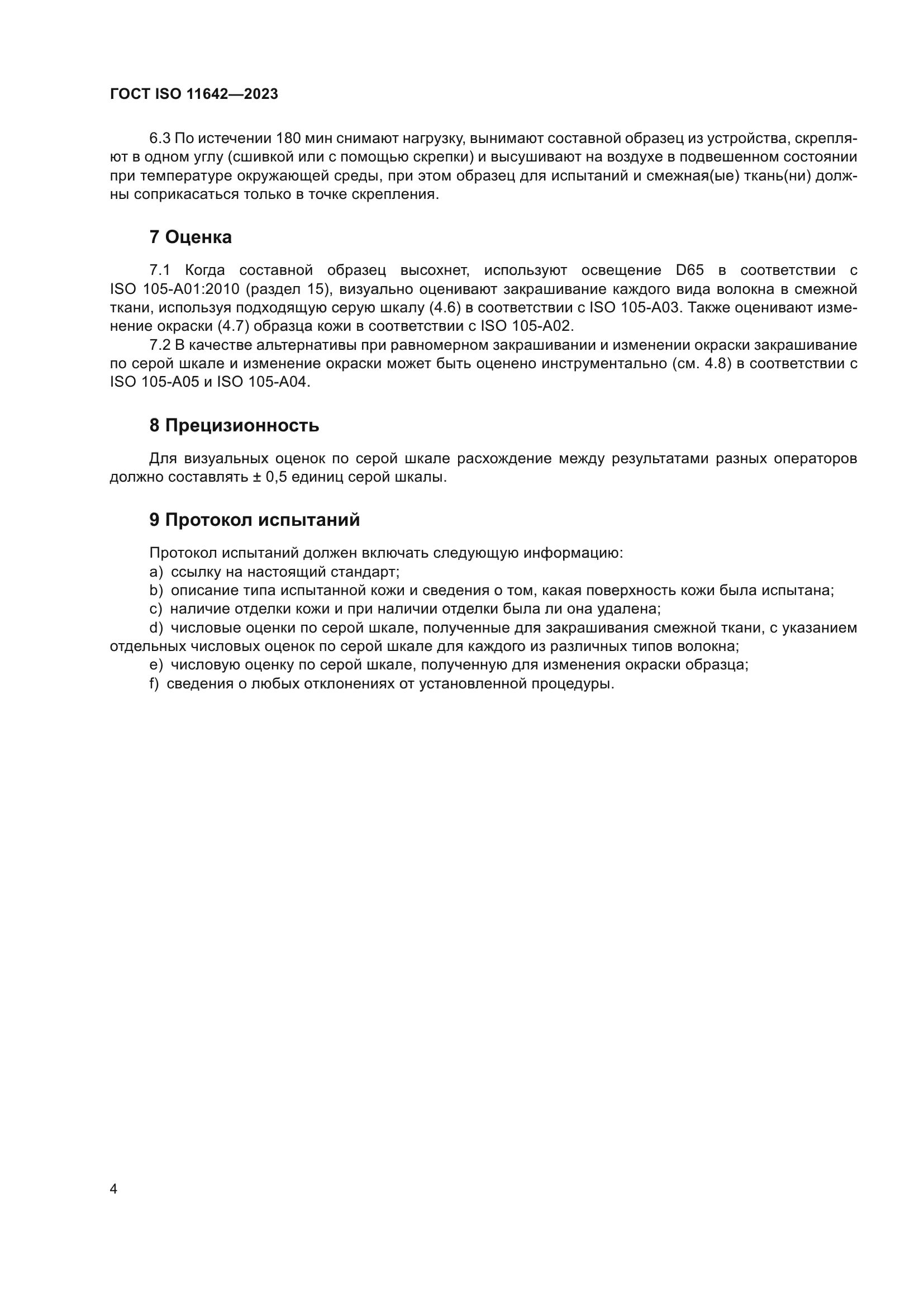 ГОСТ ISO 11642-2023