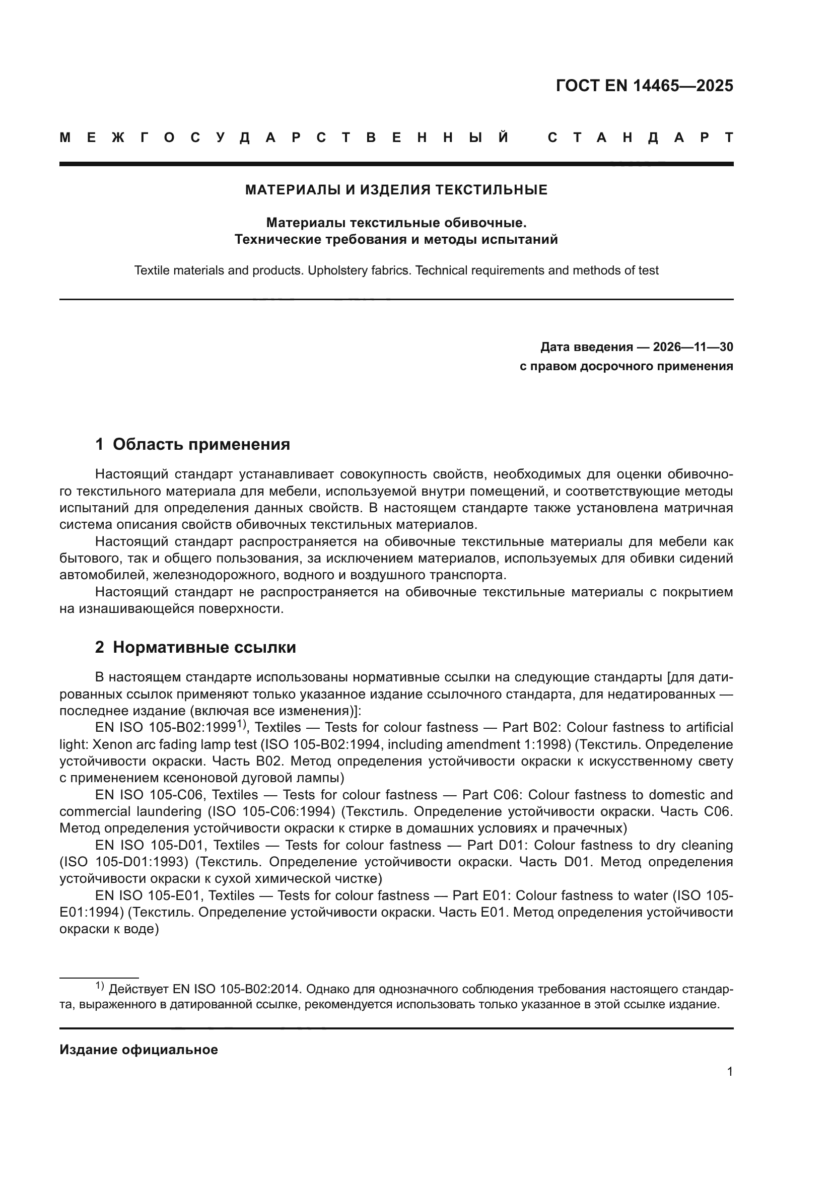 ГОСТ EN 14465-2025