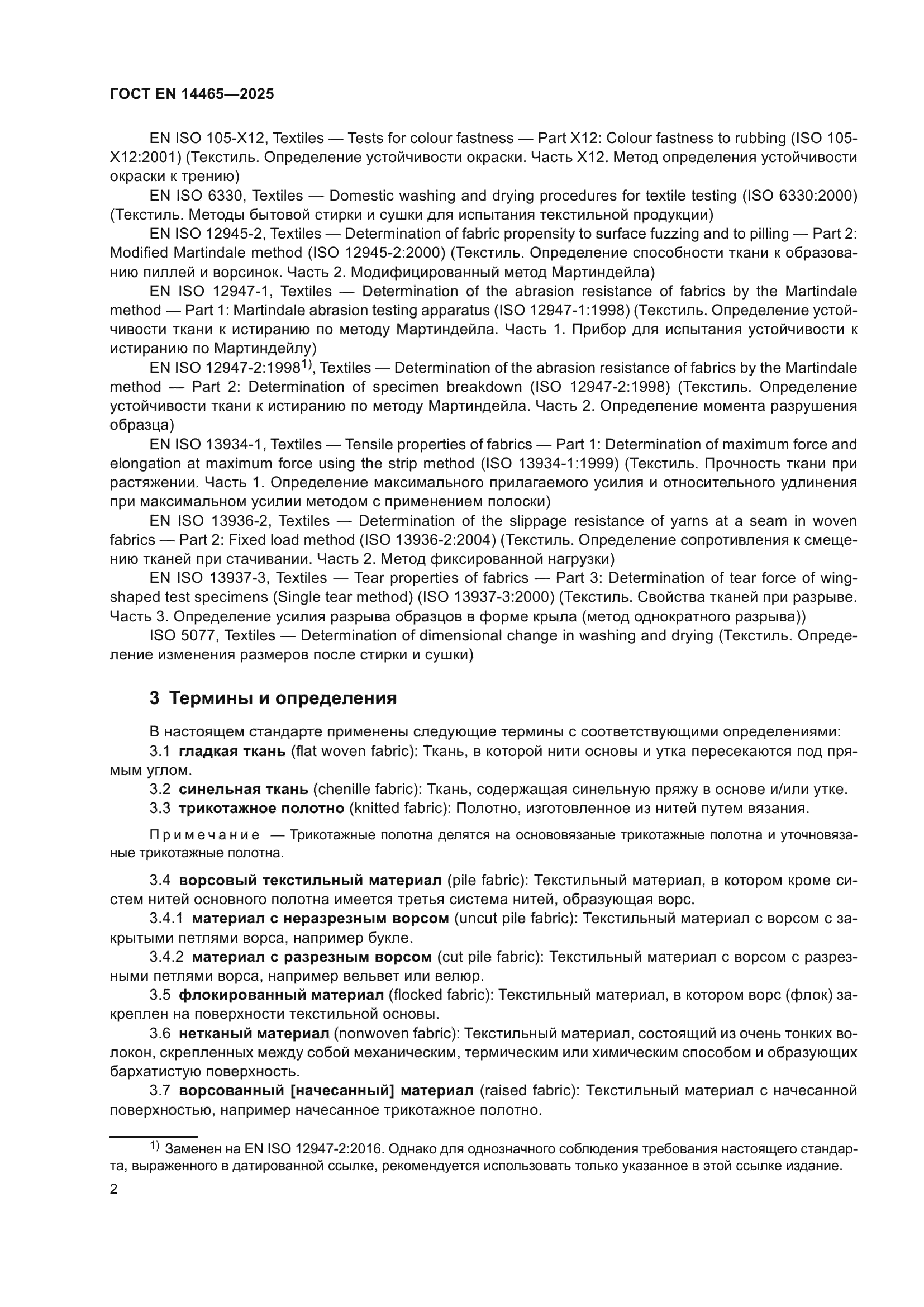ГОСТ EN 14465-2025