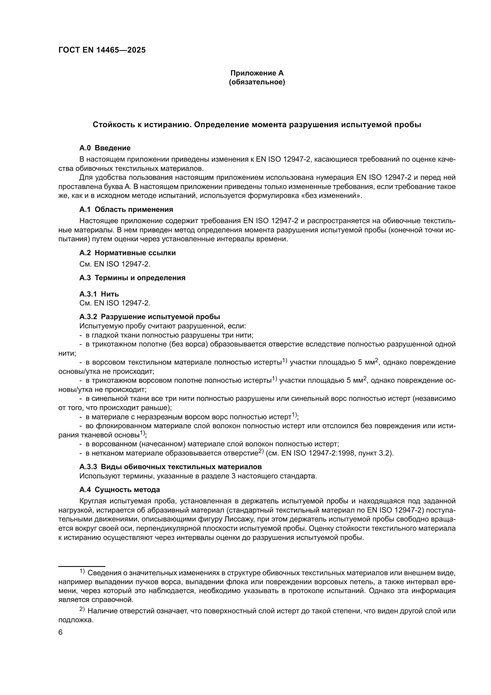 ГОСТ EN 14465-2025