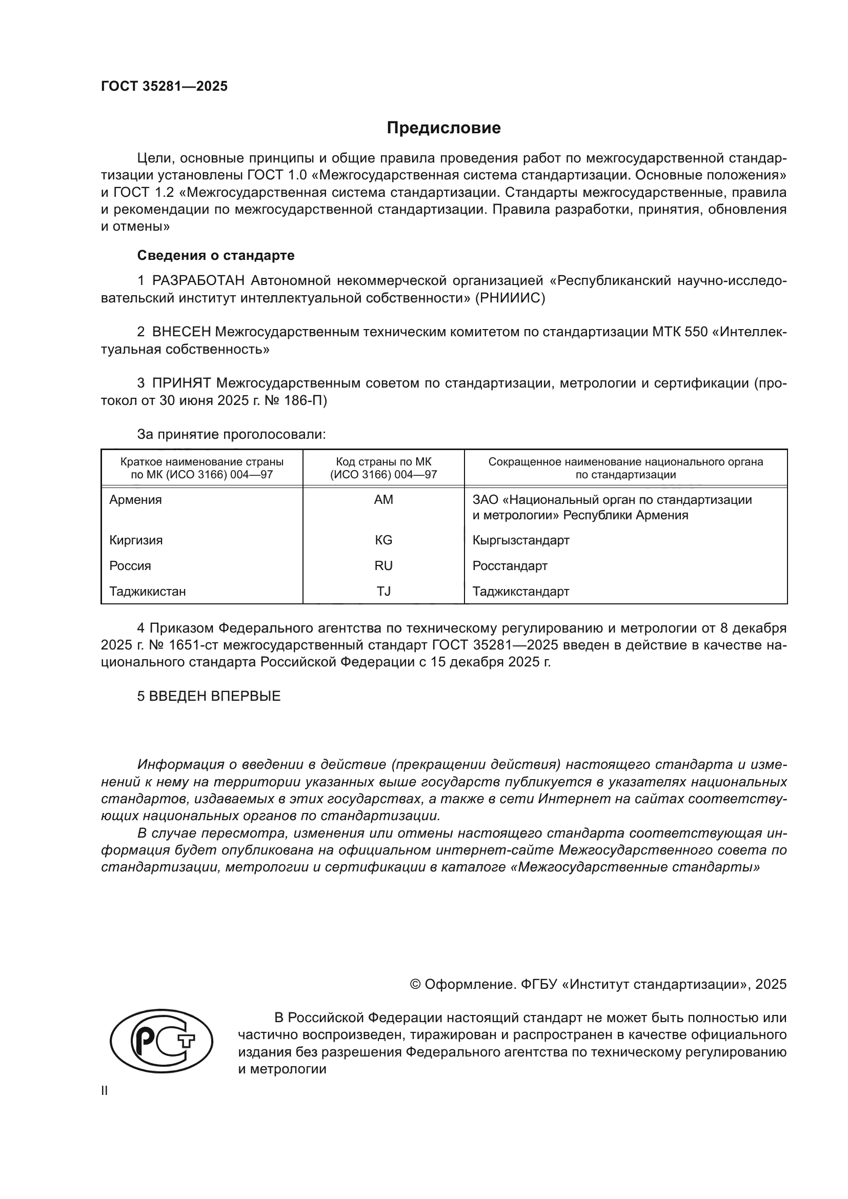 ГОСТ 35281-2025