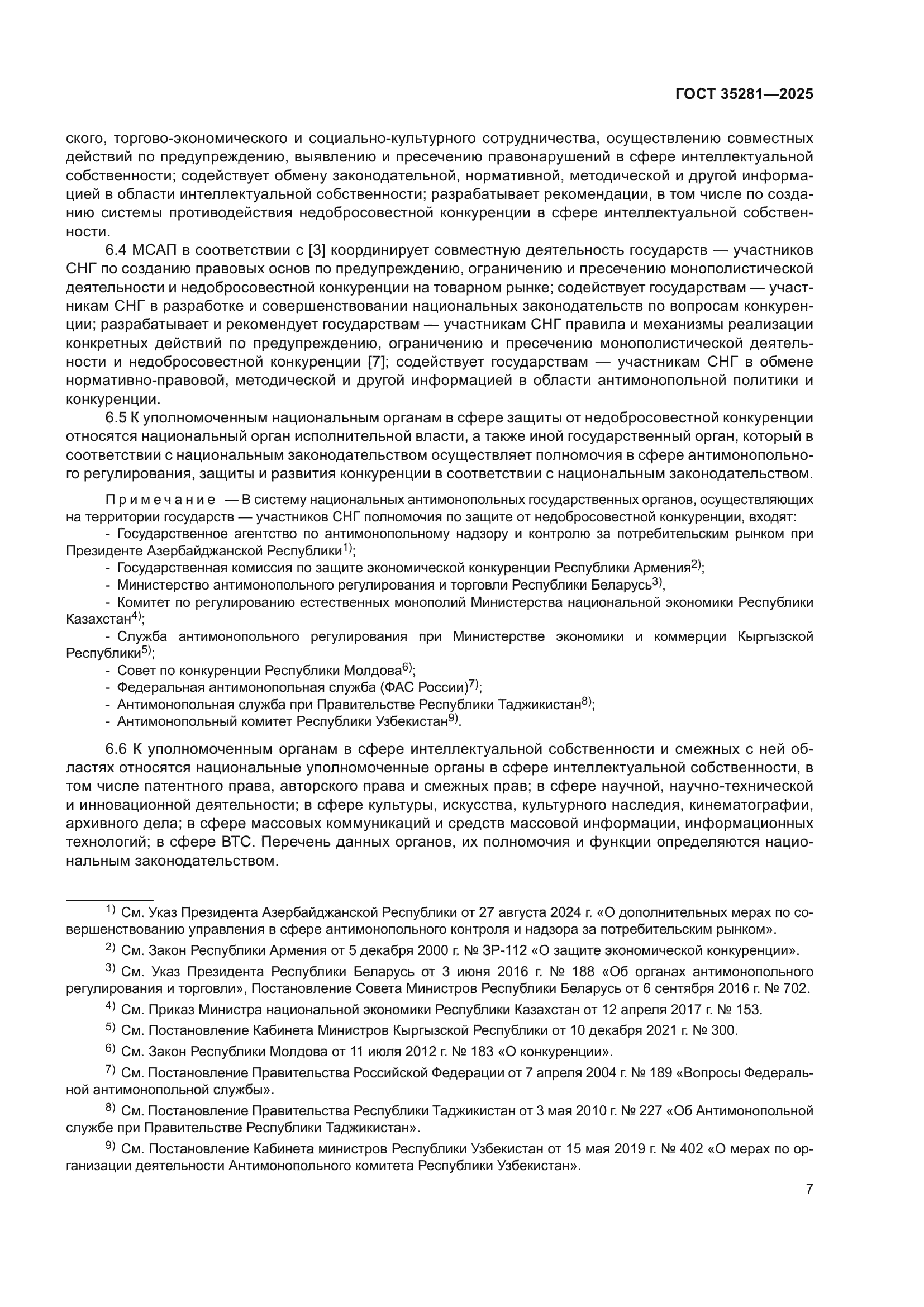 ГОСТ 35281-2025