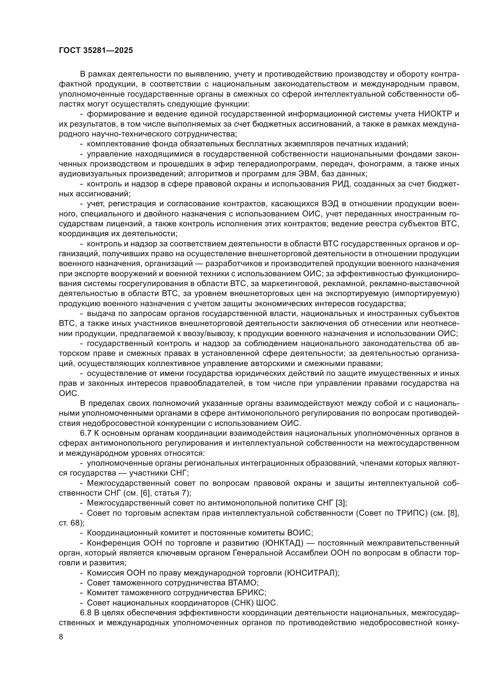 ГОСТ 35281-2025