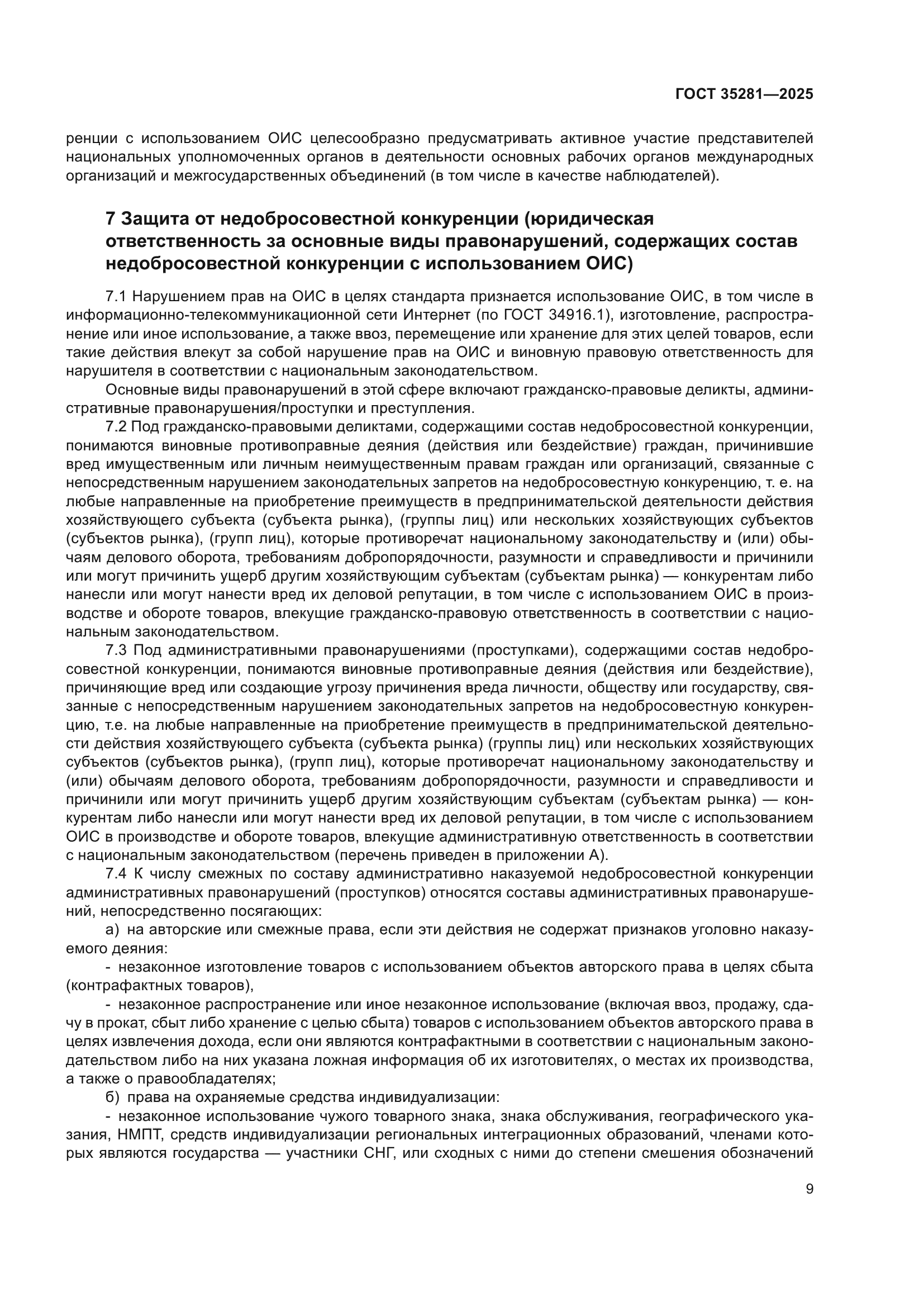 ГОСТ 35281-2025