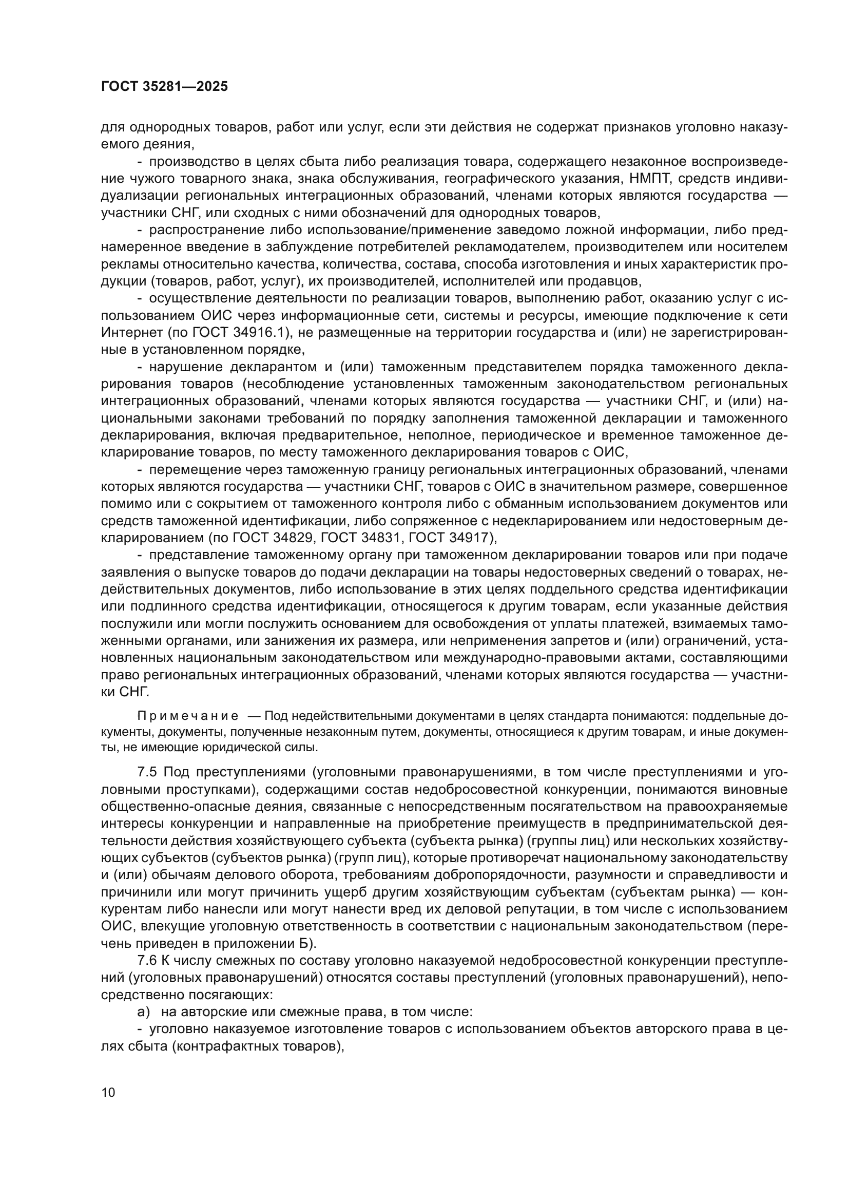 ГОСТ 35281-2025