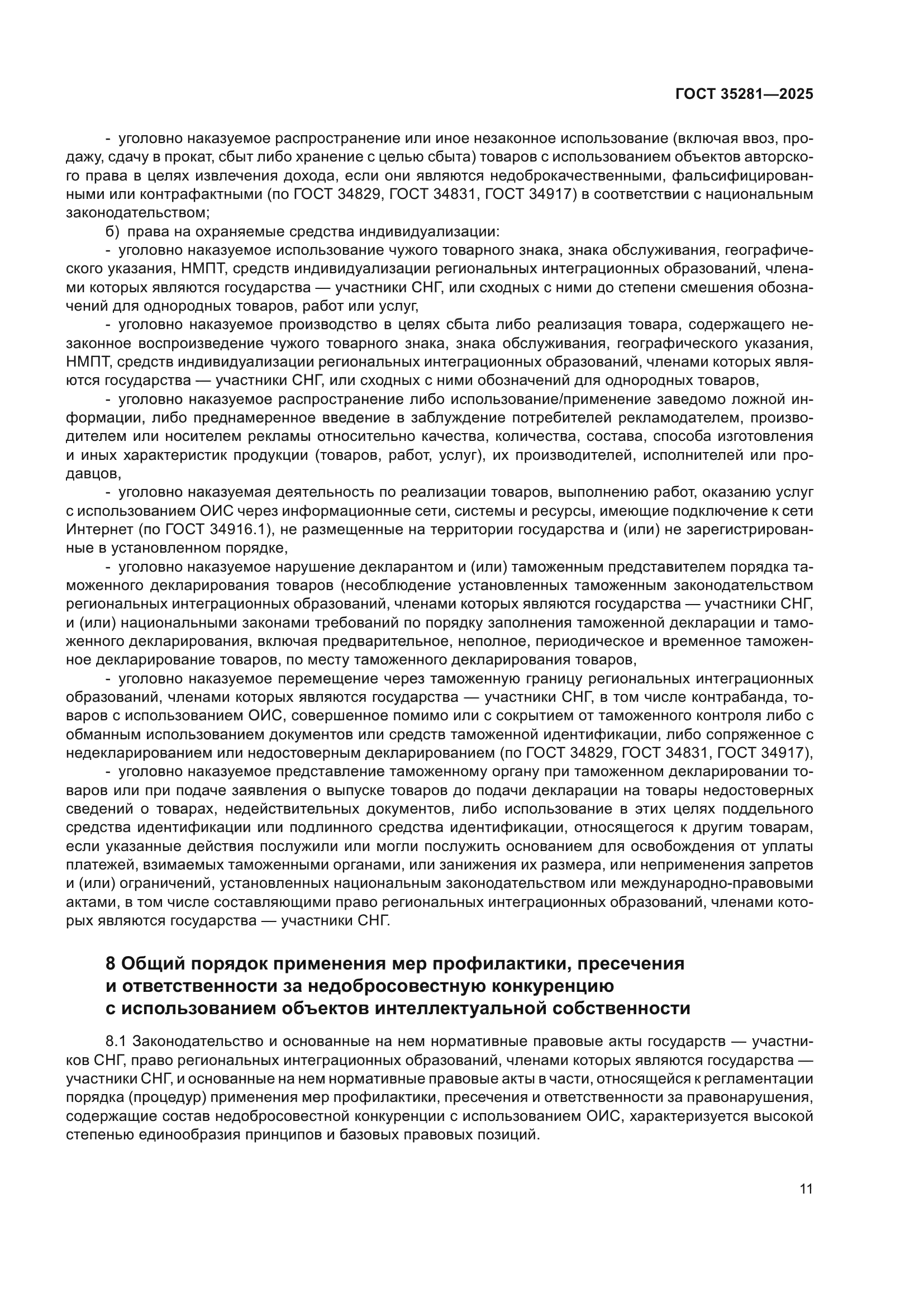 ГОСТ 35281-2025