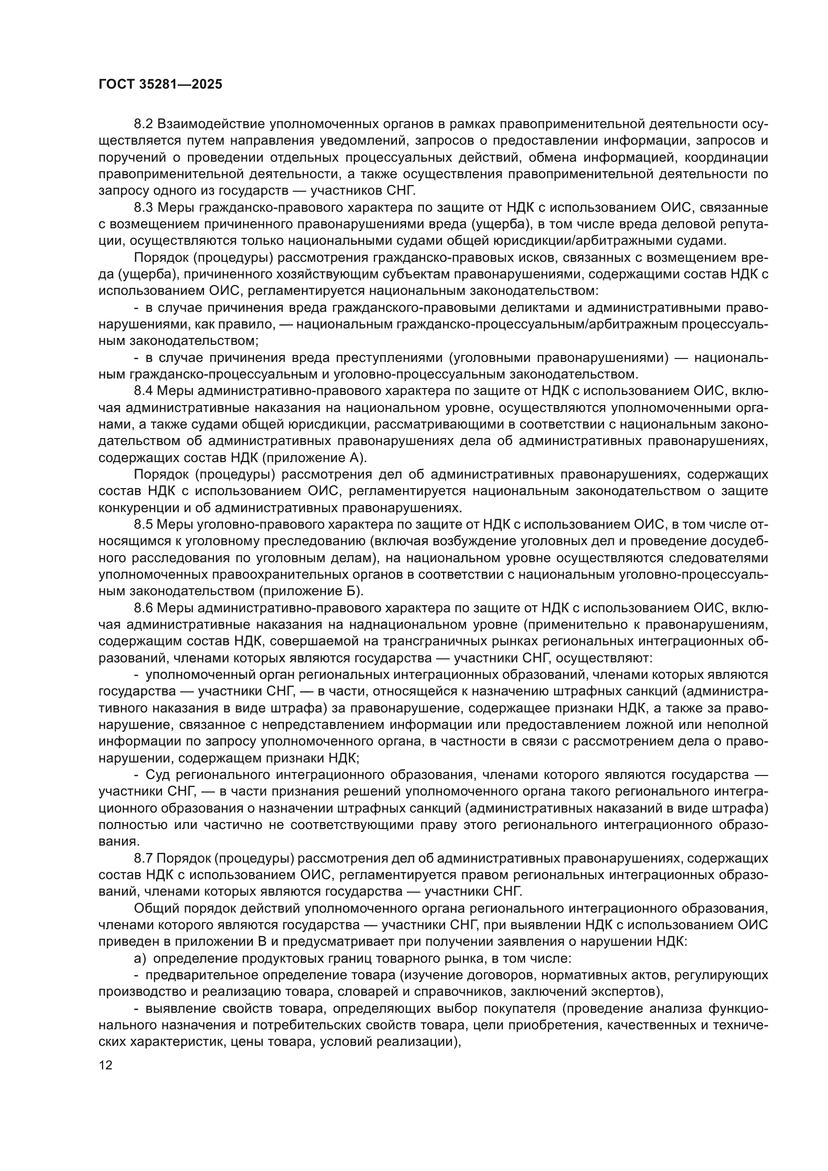 ГОСТ 35281-2025