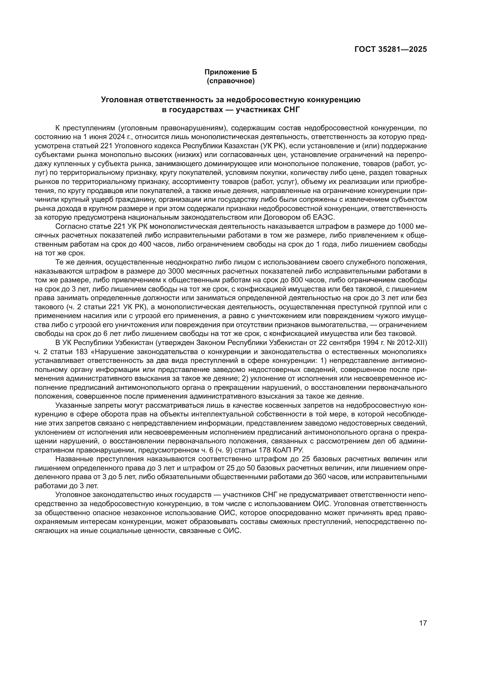 ГОСТ 35281-2025