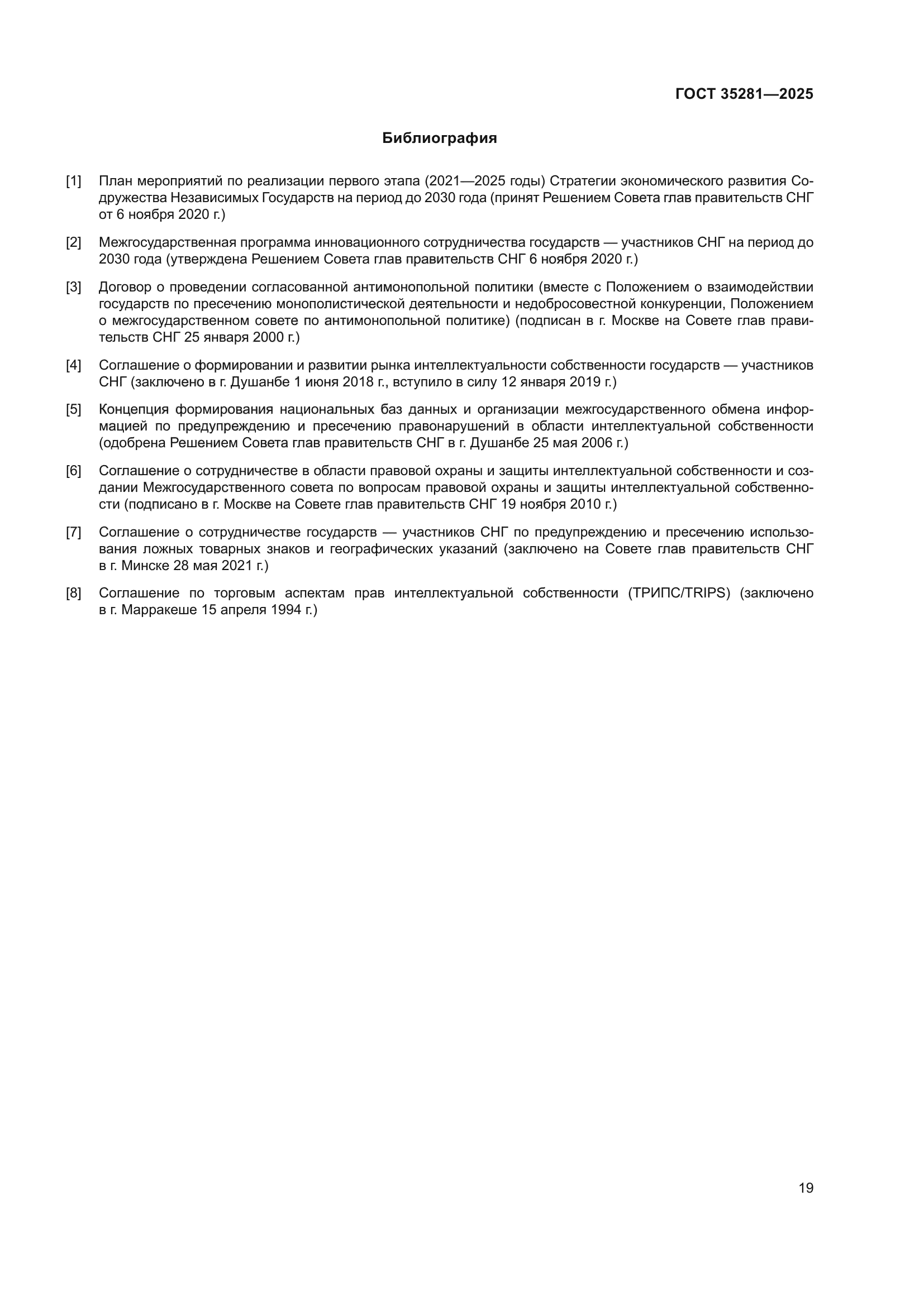 ГОСТ 35281-2025