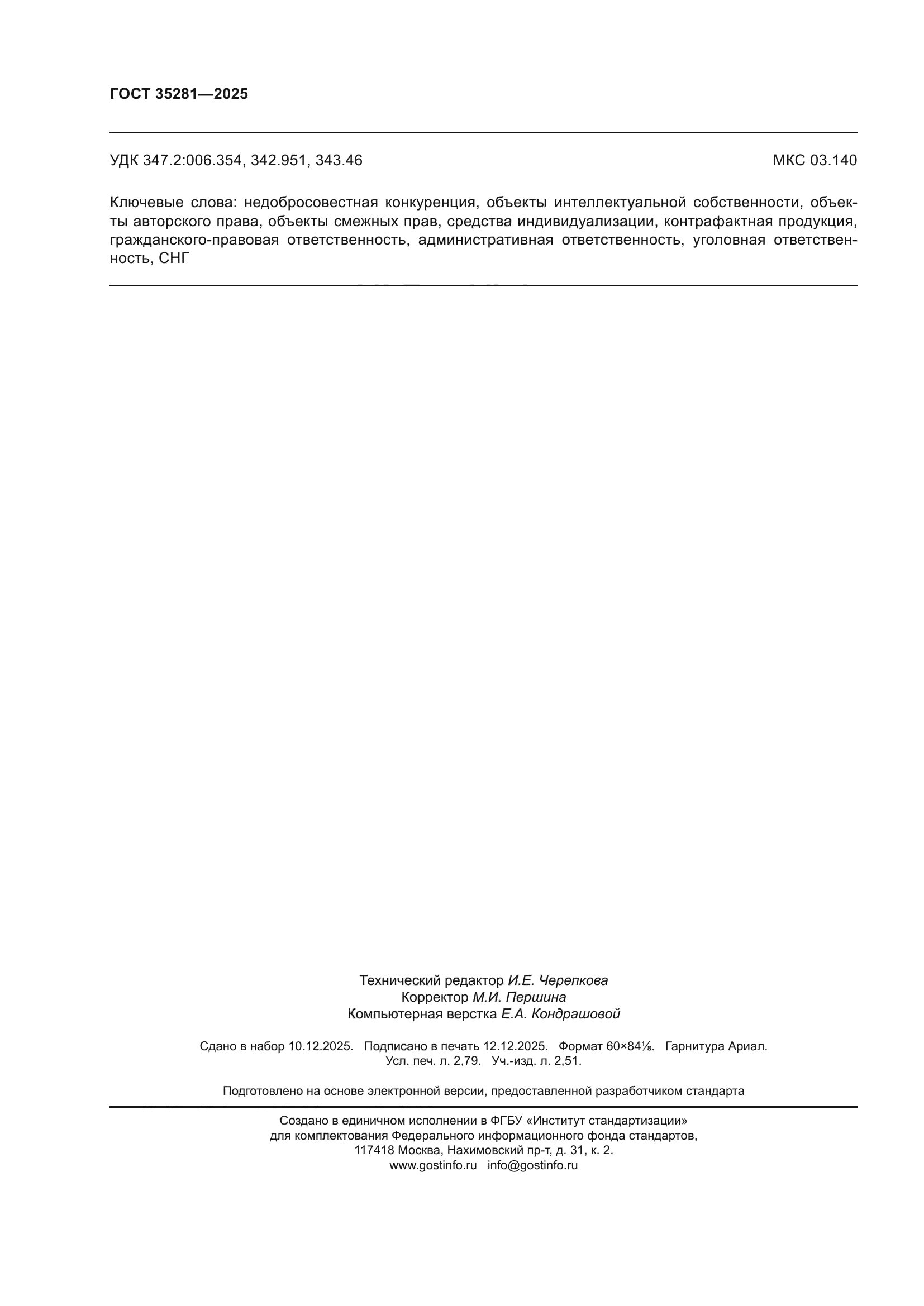 ГОСТ 35281-2025