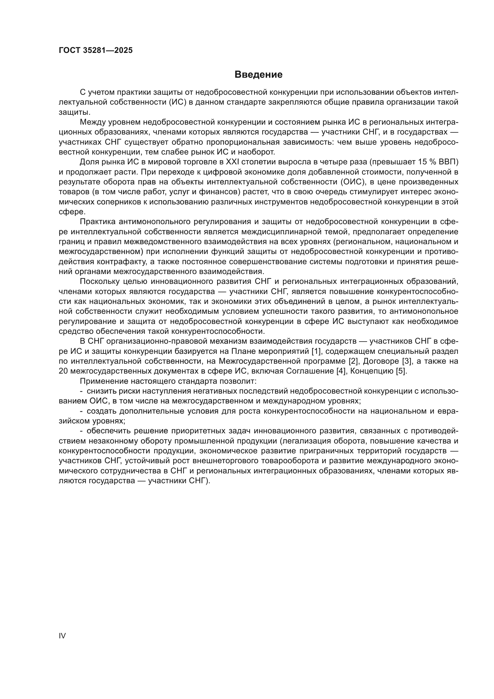 ГОСТ 35281-2025