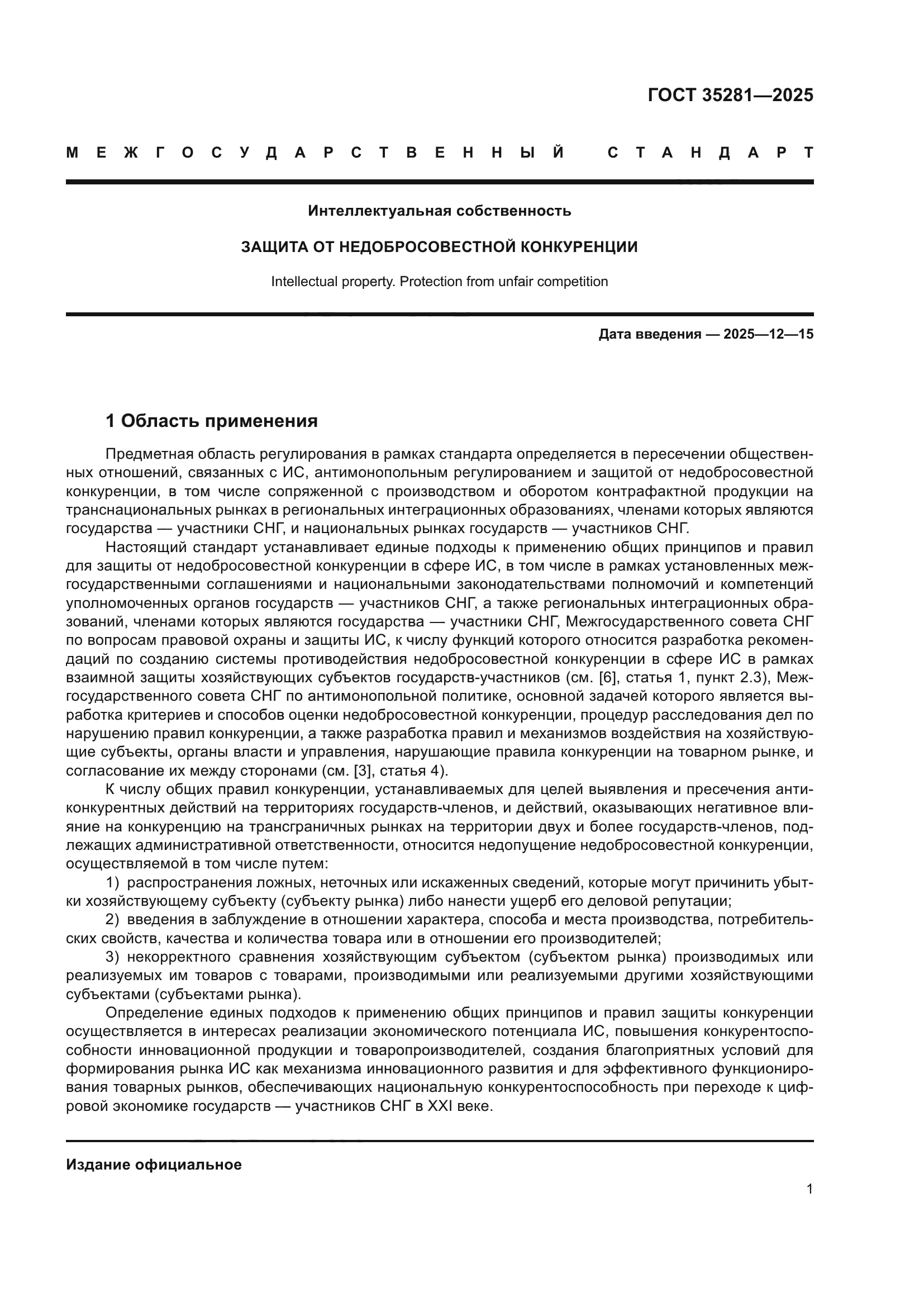 ГОСТ 35281-2025