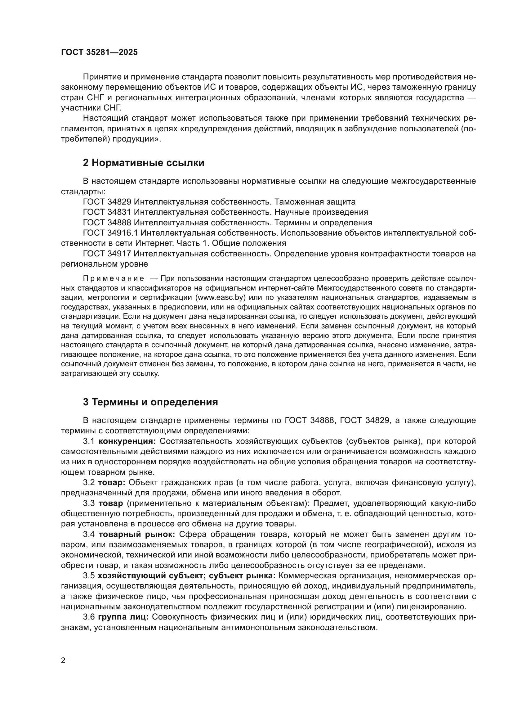 ГОСТ 35281-2025