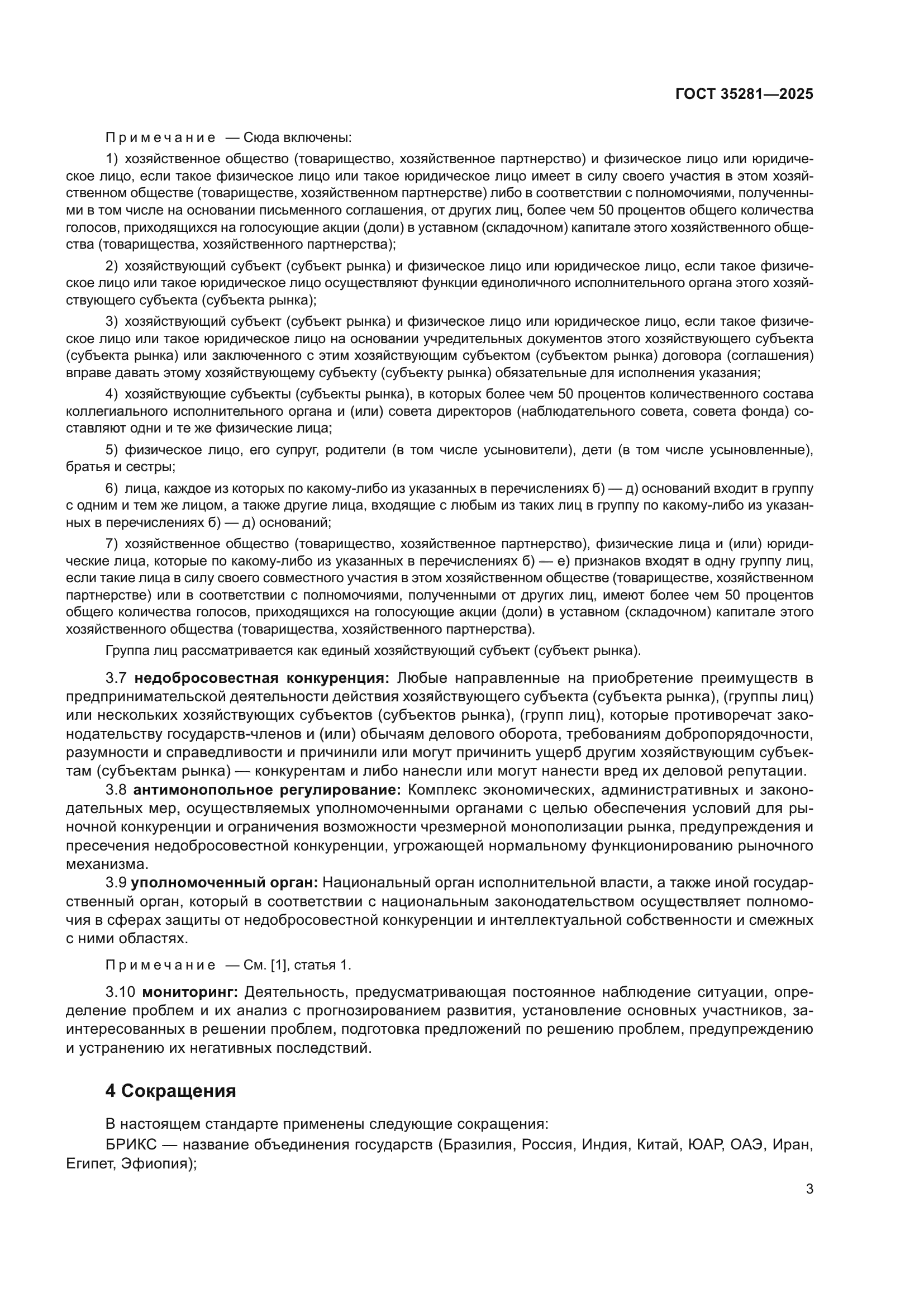 ГОСТ 35281-2025