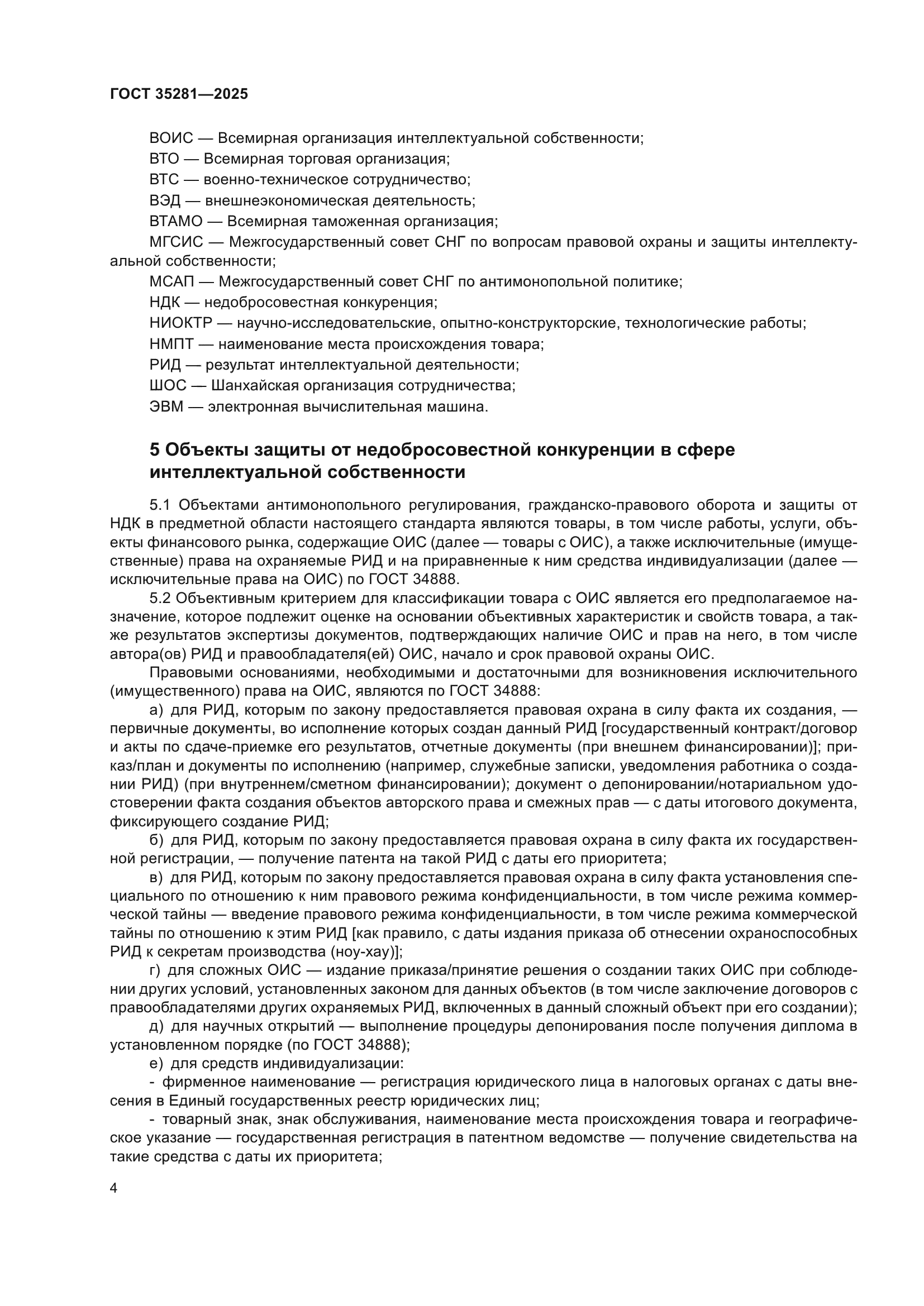 ГОСТ 35281-2025