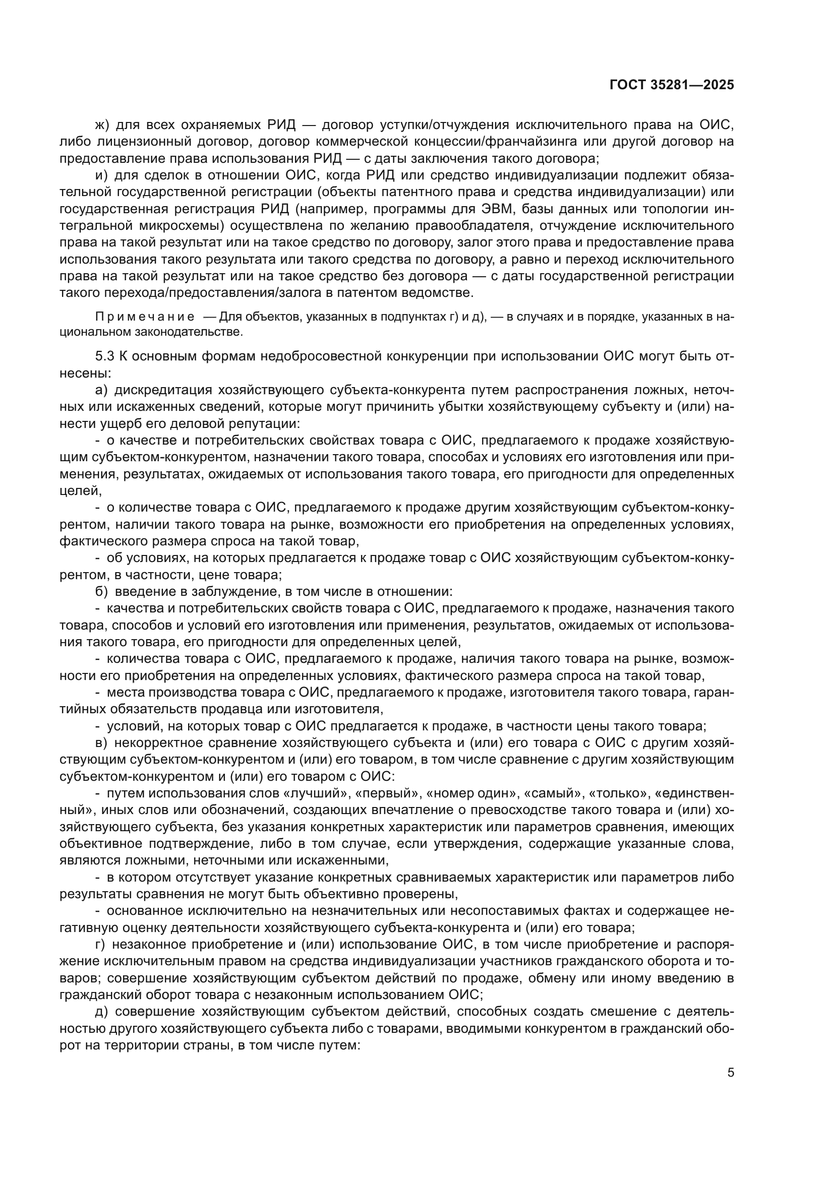 ГОСТ 35281-2025