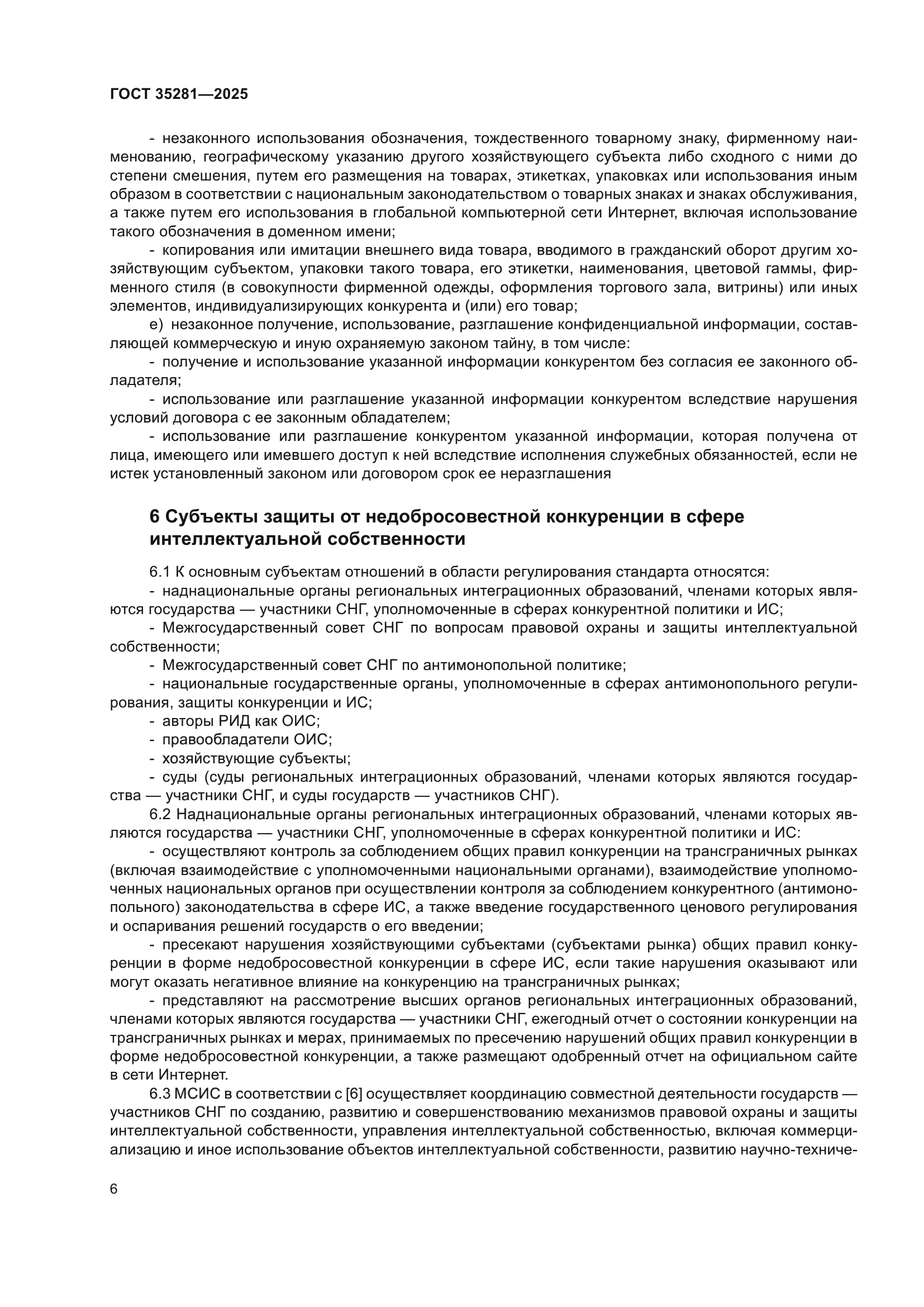 ГОСТ 35281-2025