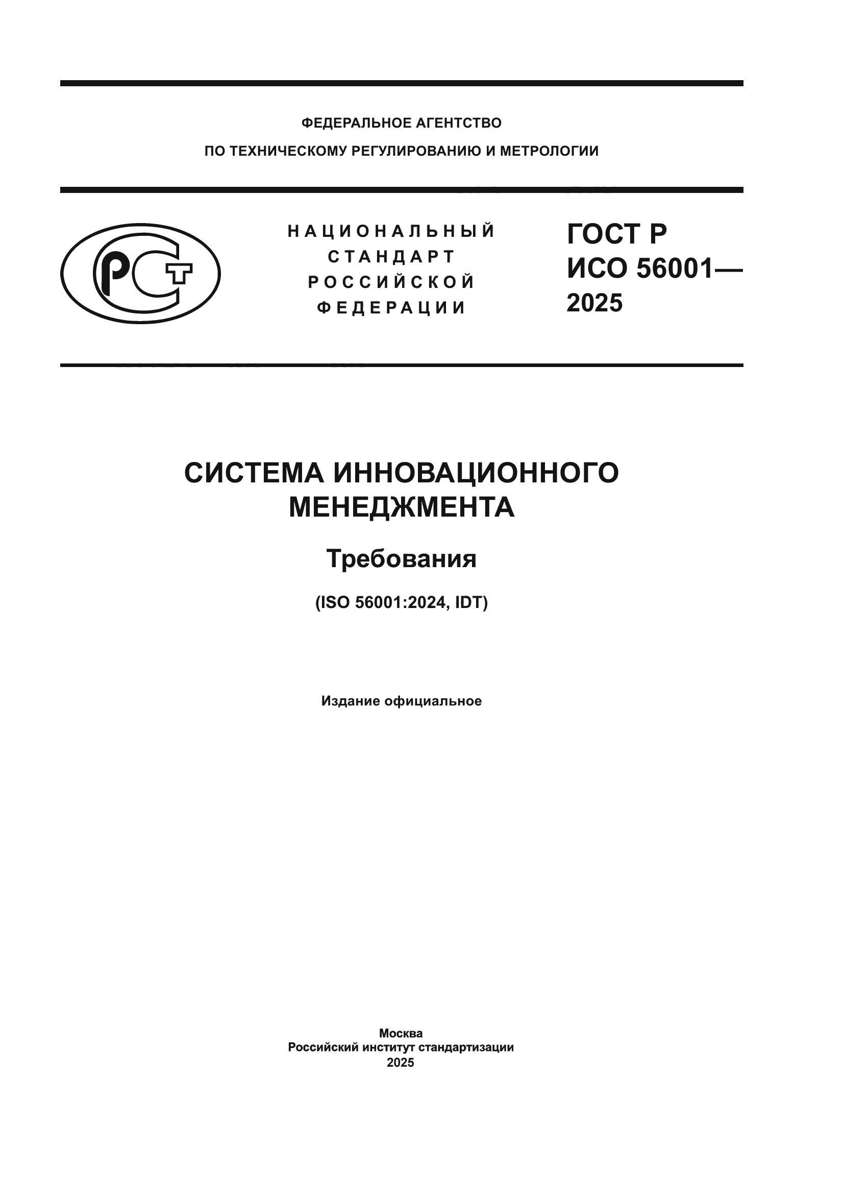 ГОСТ Р ИСО 56001-2025
