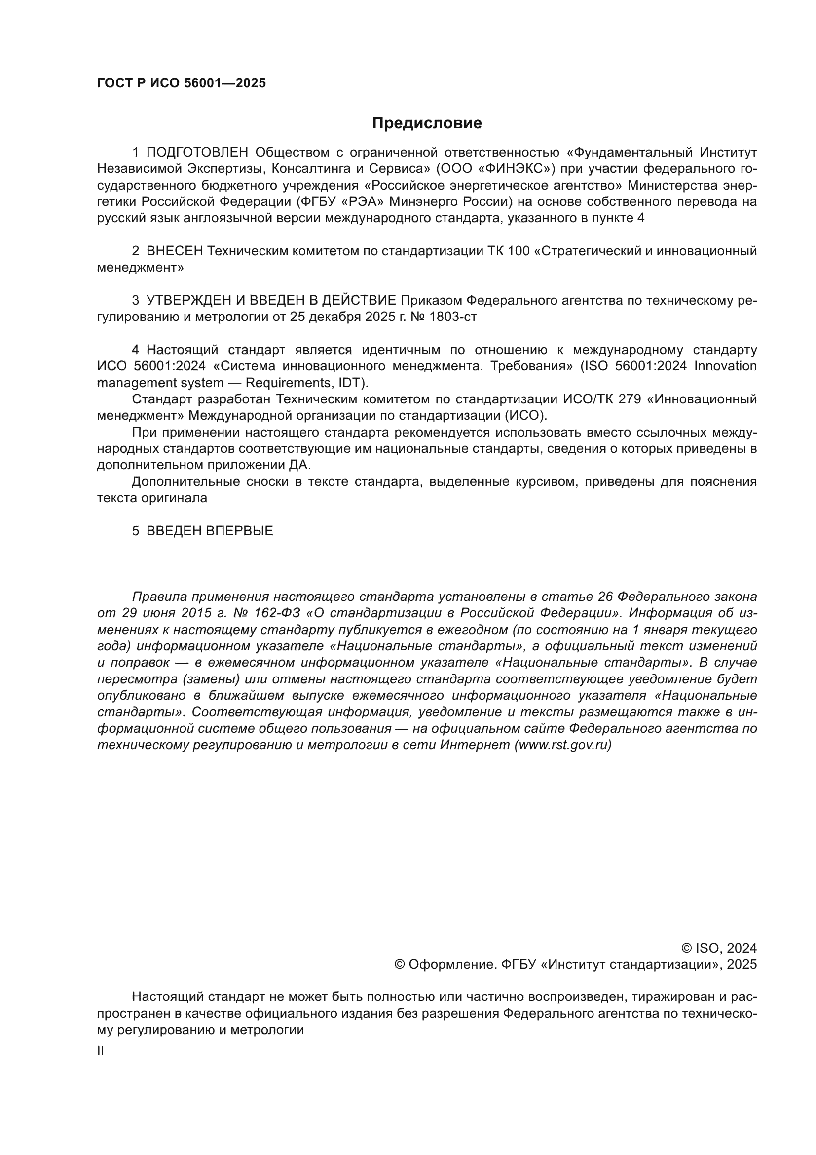 ГОСТ Р ИСО 56001-2025