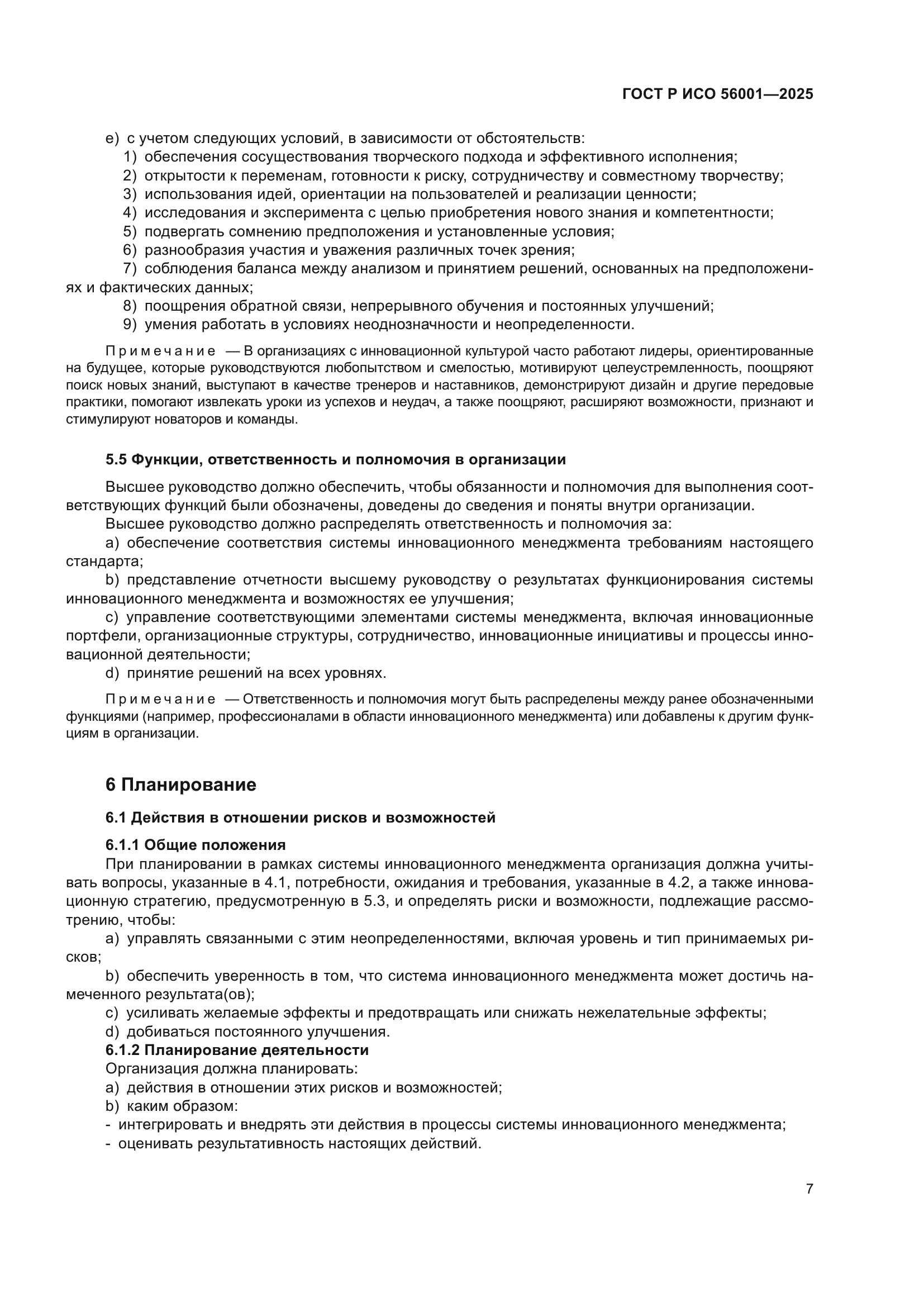 ГОСТ Р ИСО 56001-2025