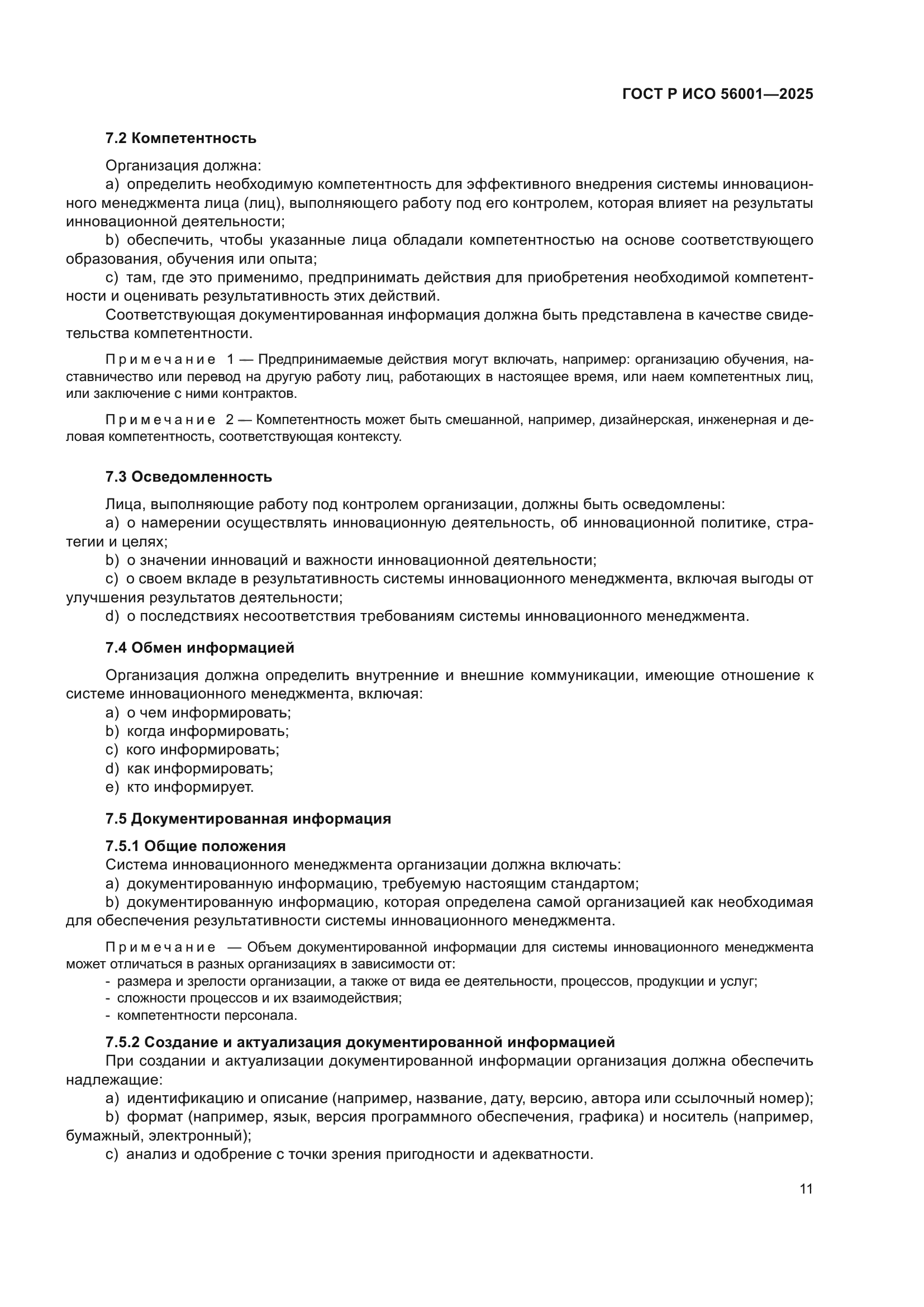 ГОСТ Р ИСО 56001-2025