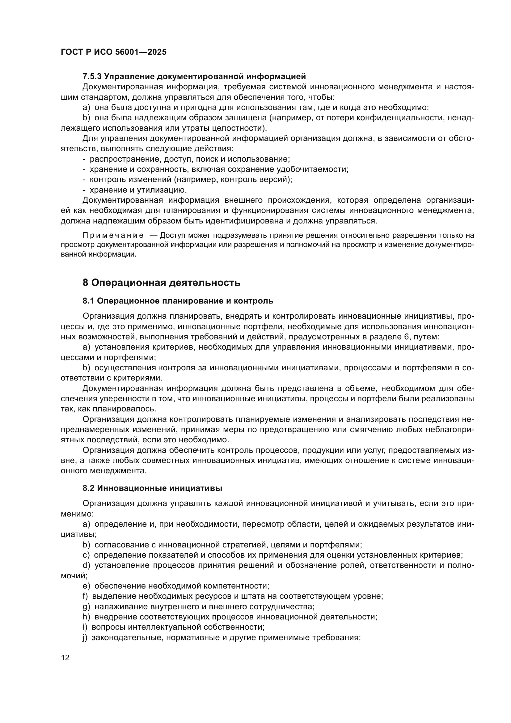 ГОСТ Р ИСО 56001-2025