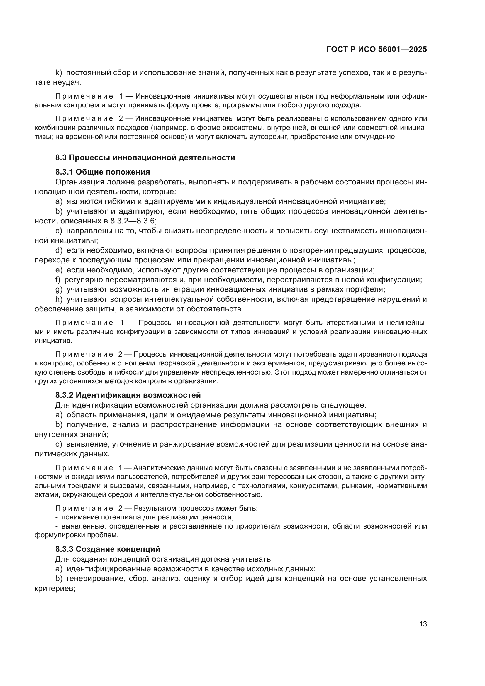ГОСТ Р ИСО 56001-2025
