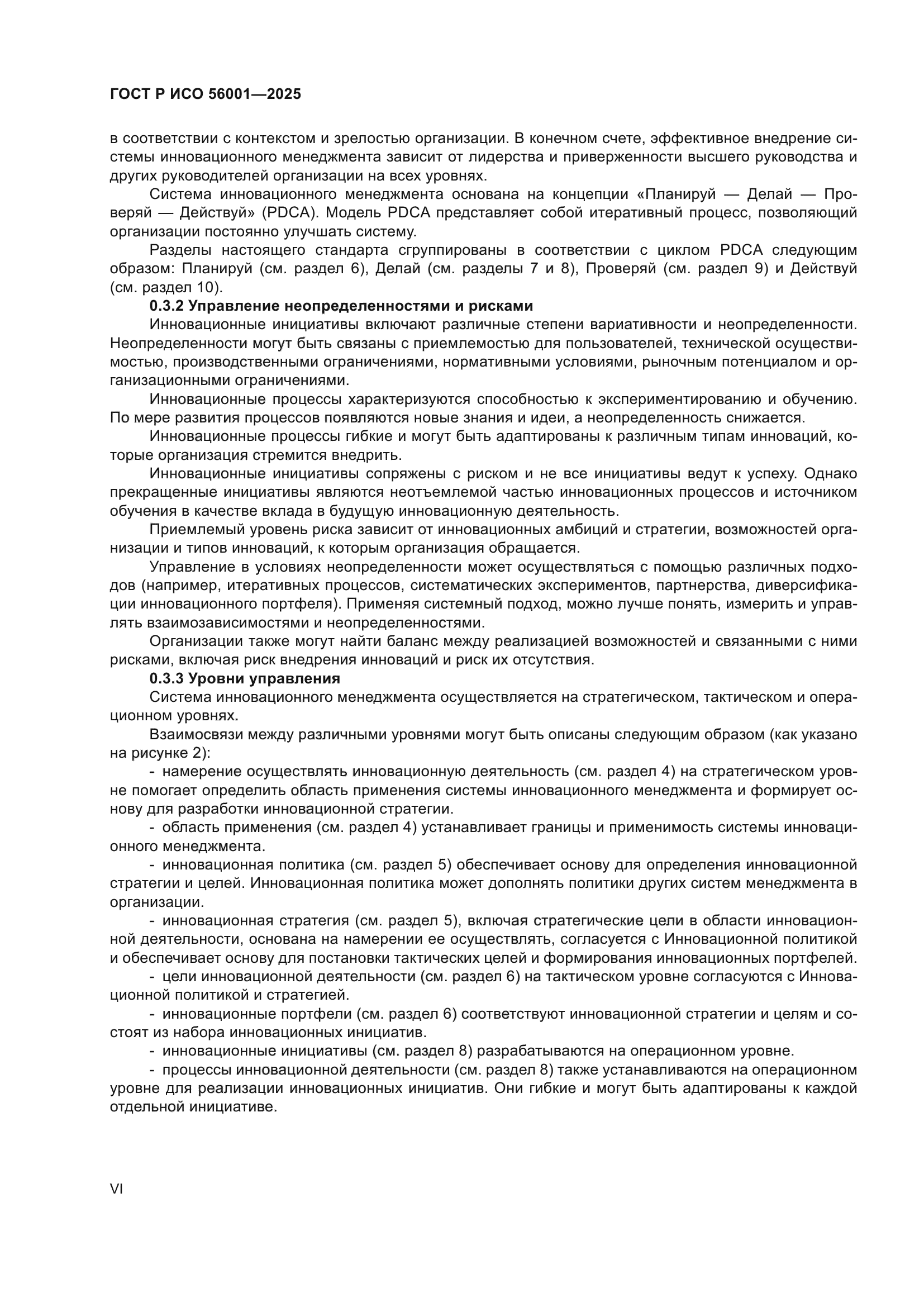ГОСТ Р ИСО 56001-2025