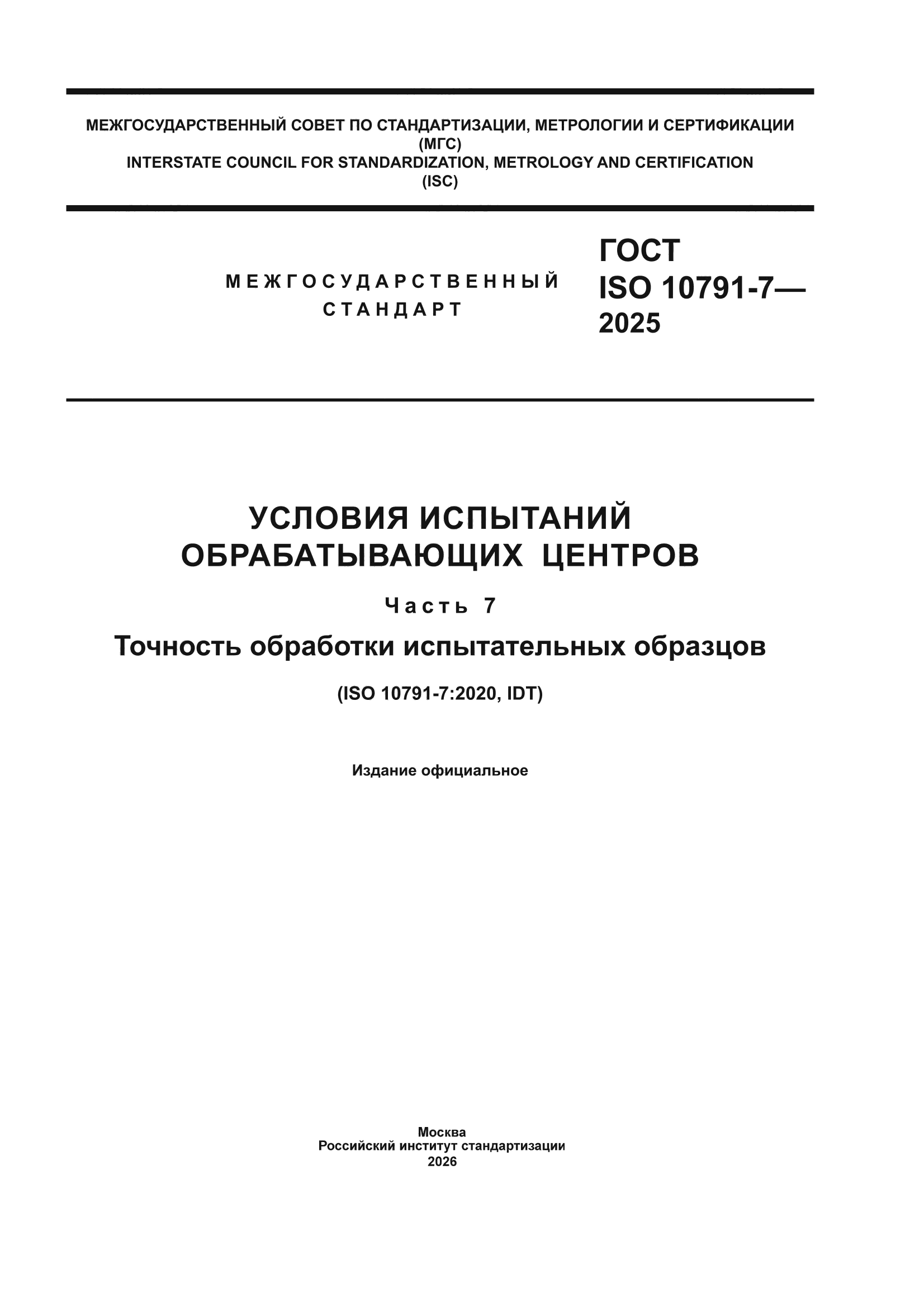 ГОСТ ISO 10791-7-2025