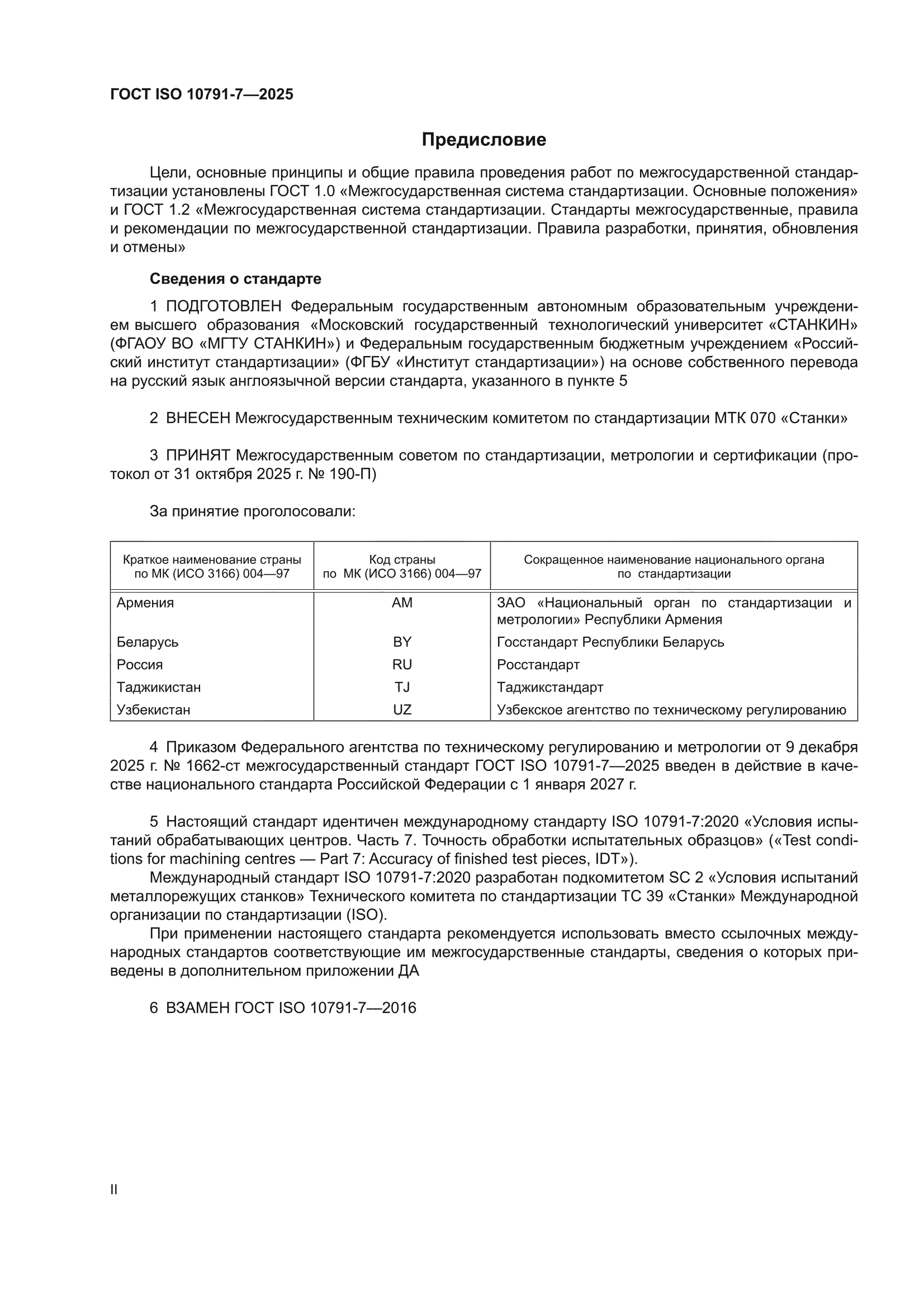 ГОСТ ISO 10791-7-2025