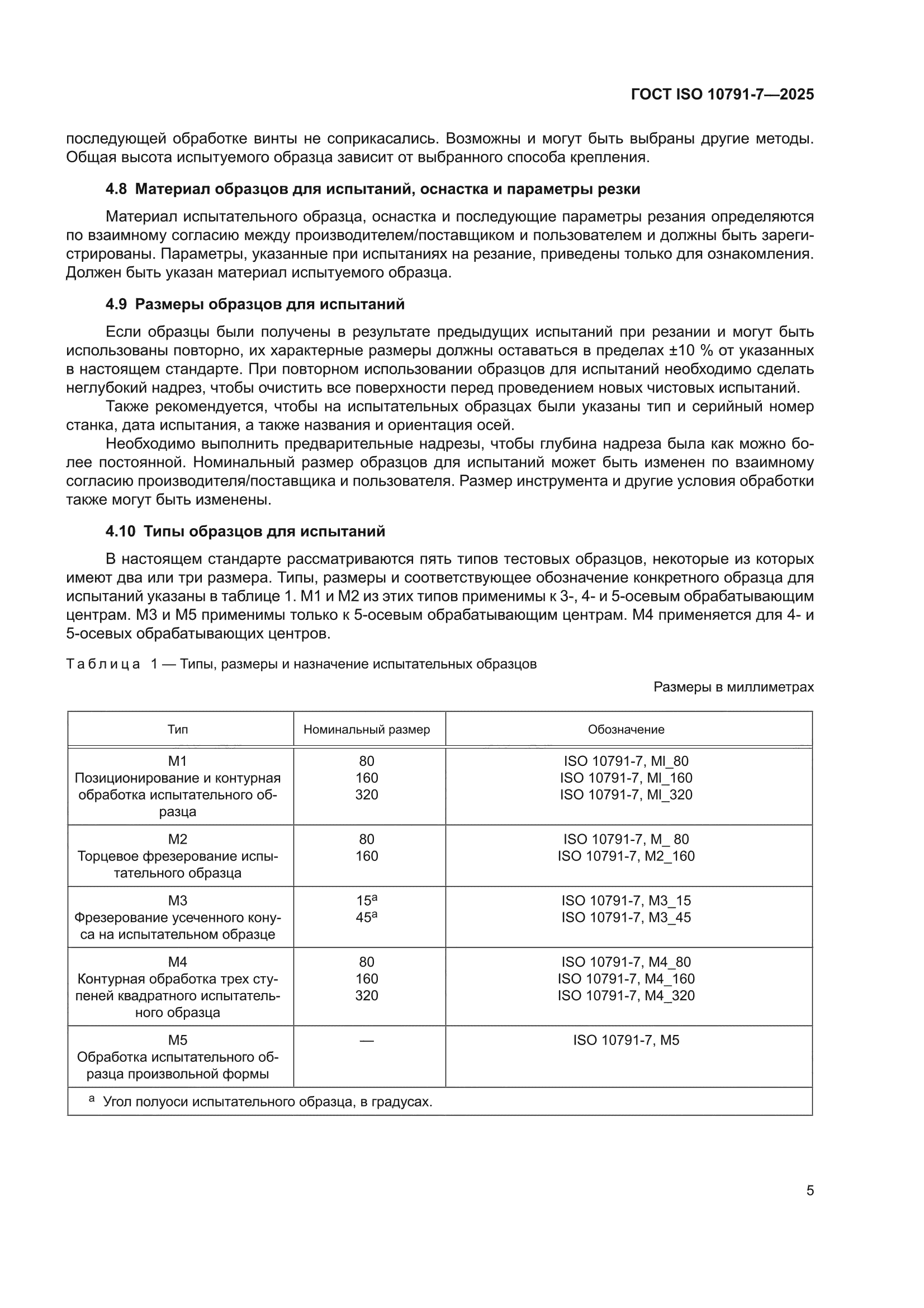 ГОСТ ISO 10791-7-2025