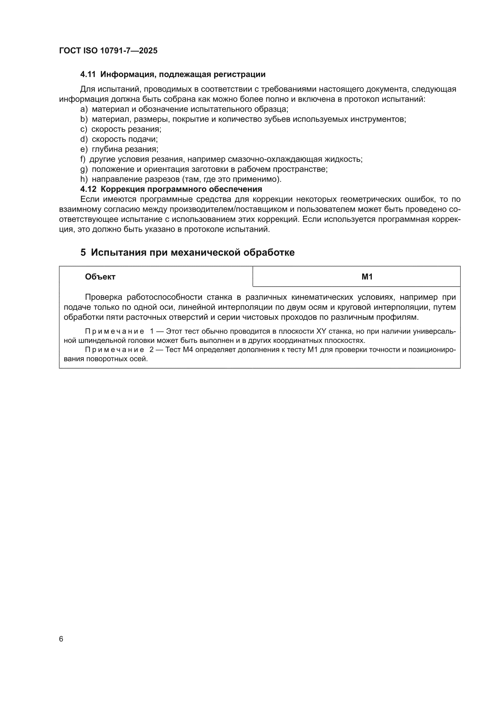 ГОСТ ISO 10791-7-2025