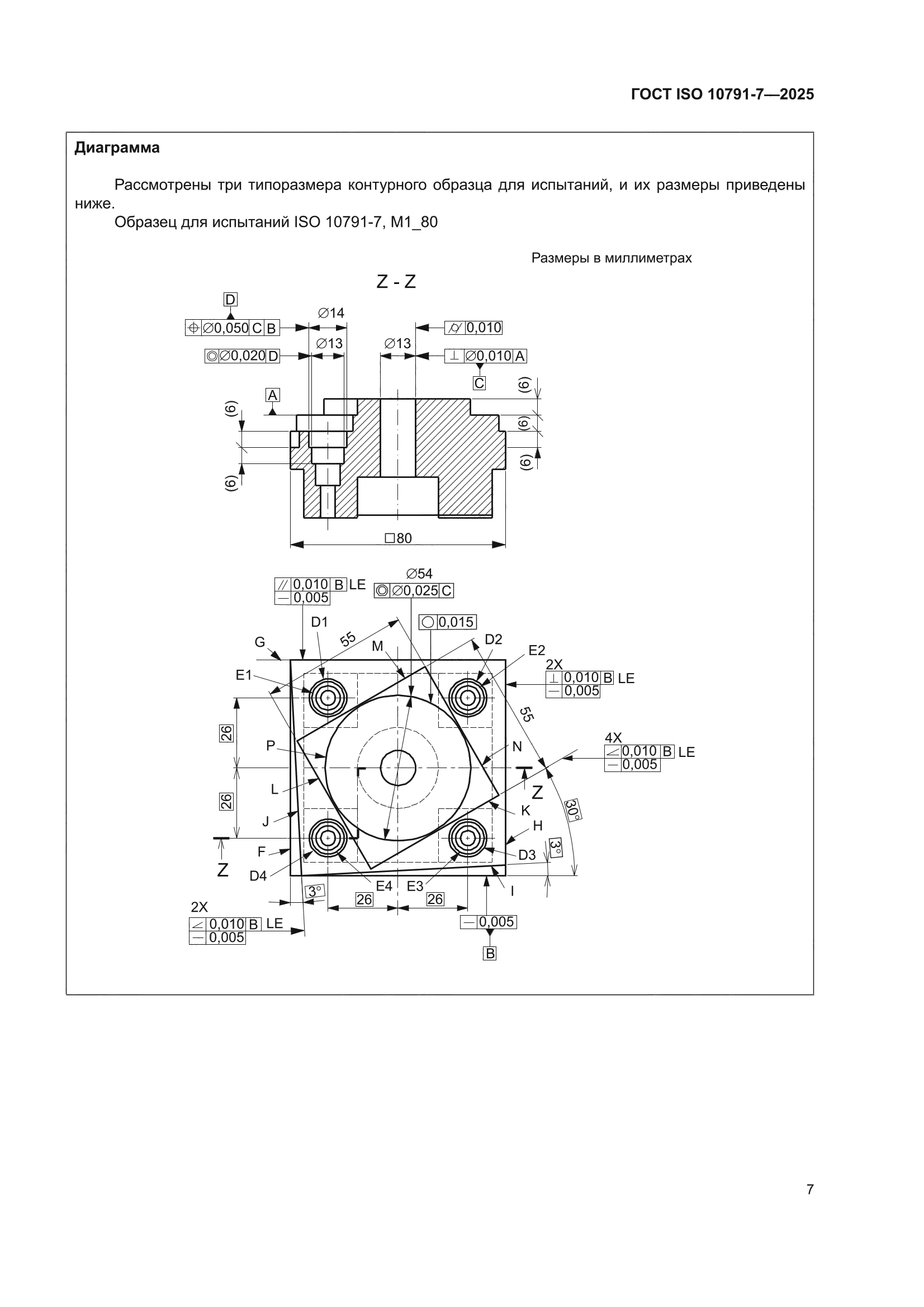 ГОСТ ISO 10791-7-2025