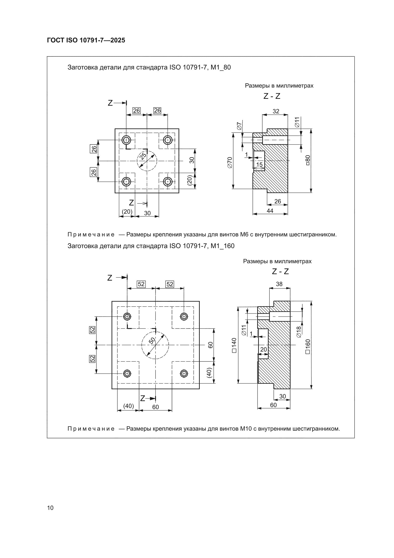 ГОСТ ISO 10791-7-2025
