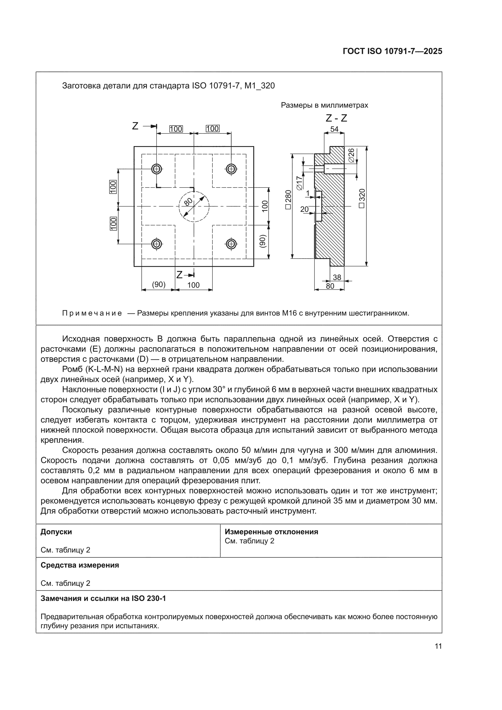 ГОСТ ISO 10791-7-2025