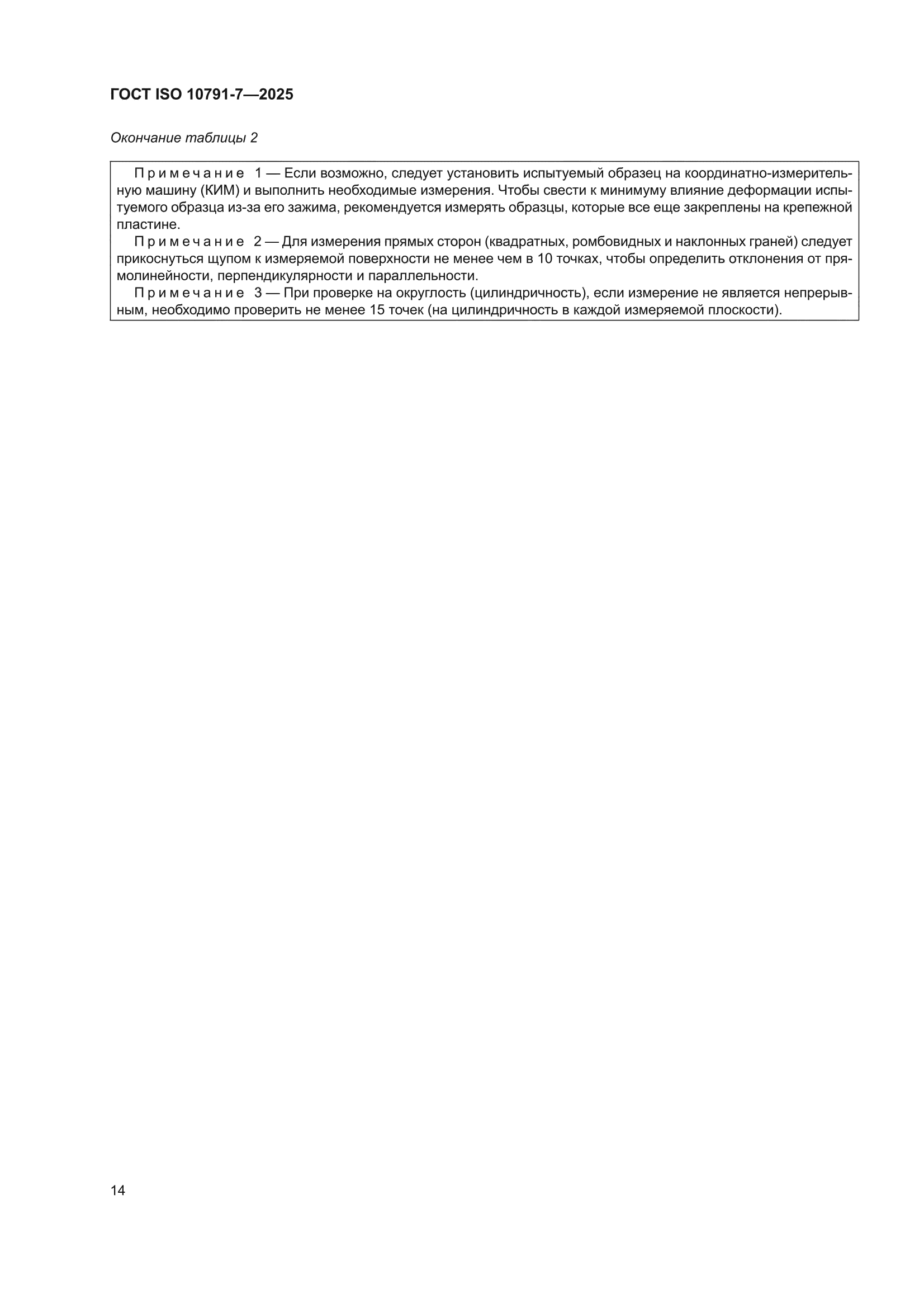 ГОСТ ISO 10791-7-2025